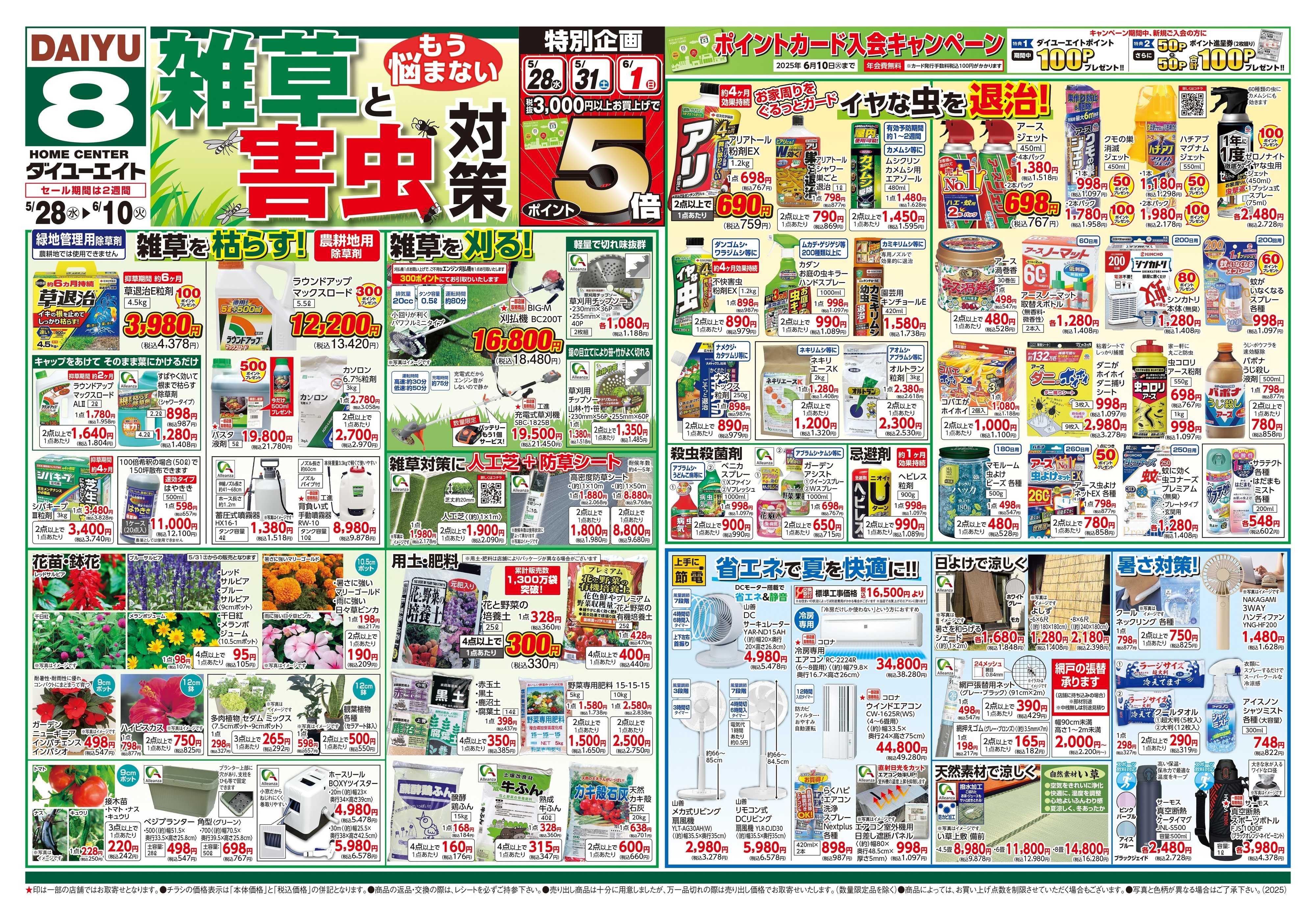 ダイユーエイト 雑草と害虫対策