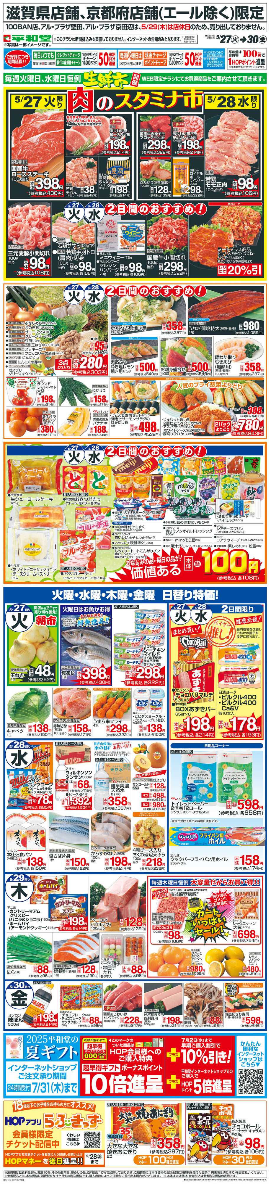 平和堂 WEB限定 5/27（火）〜生鮮市