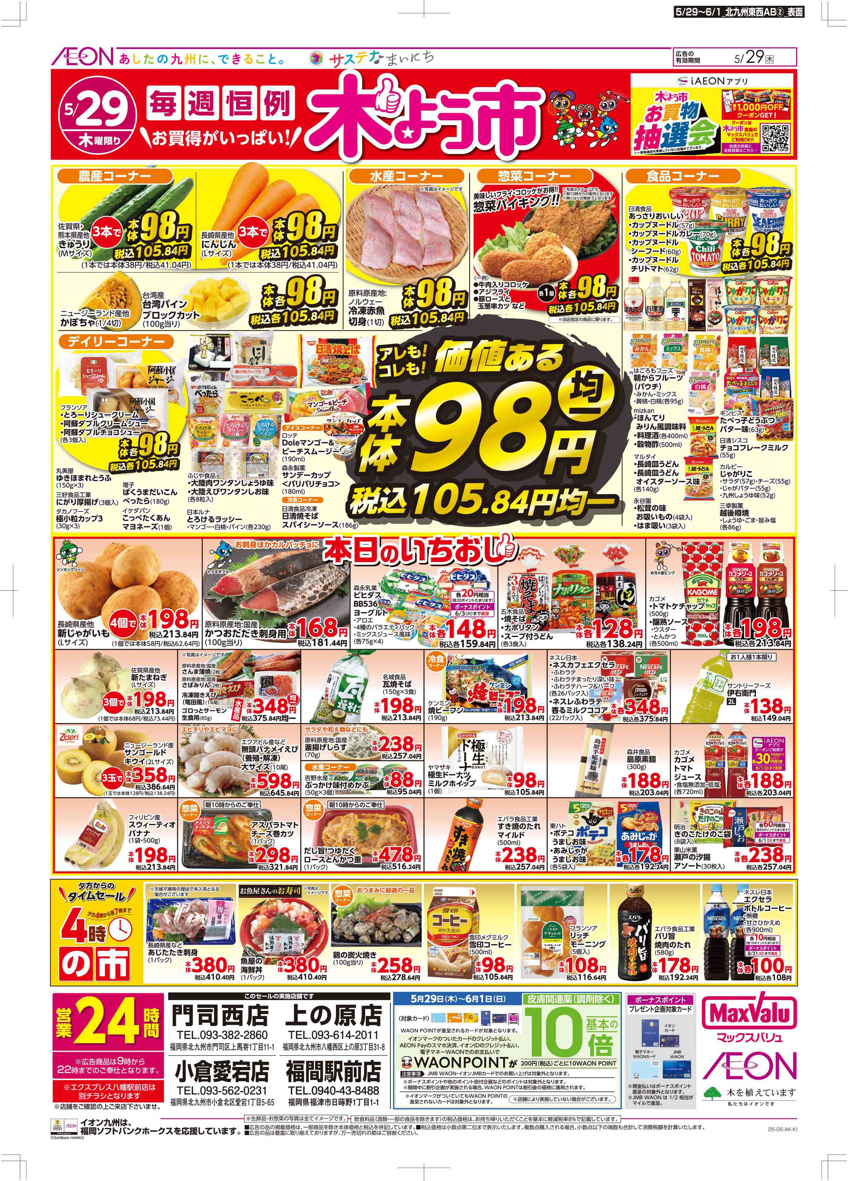 マックスバリュ 木曜市/お客さま感謝デー