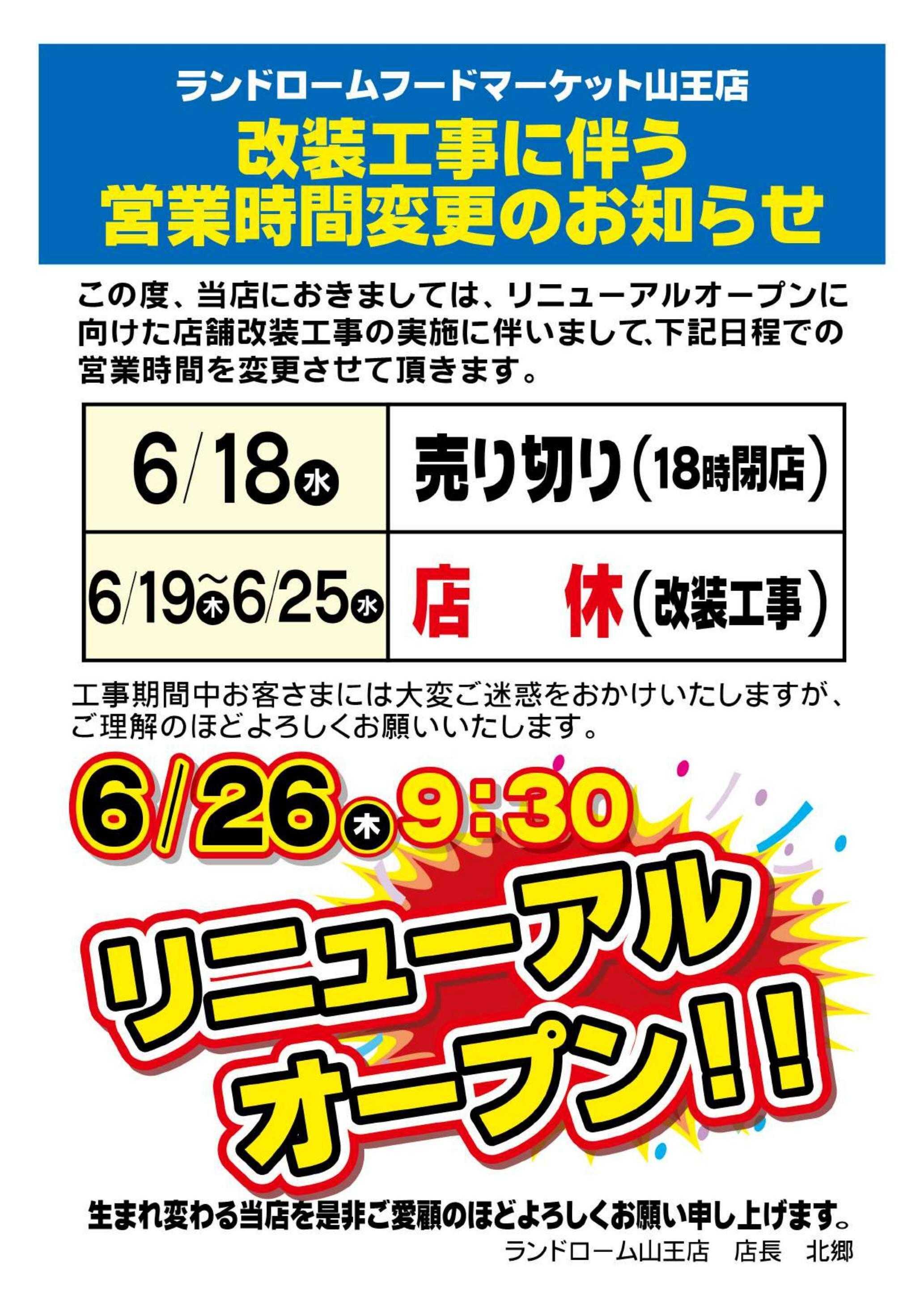 ランドローム 山王店改装工事に伴うお知らせ