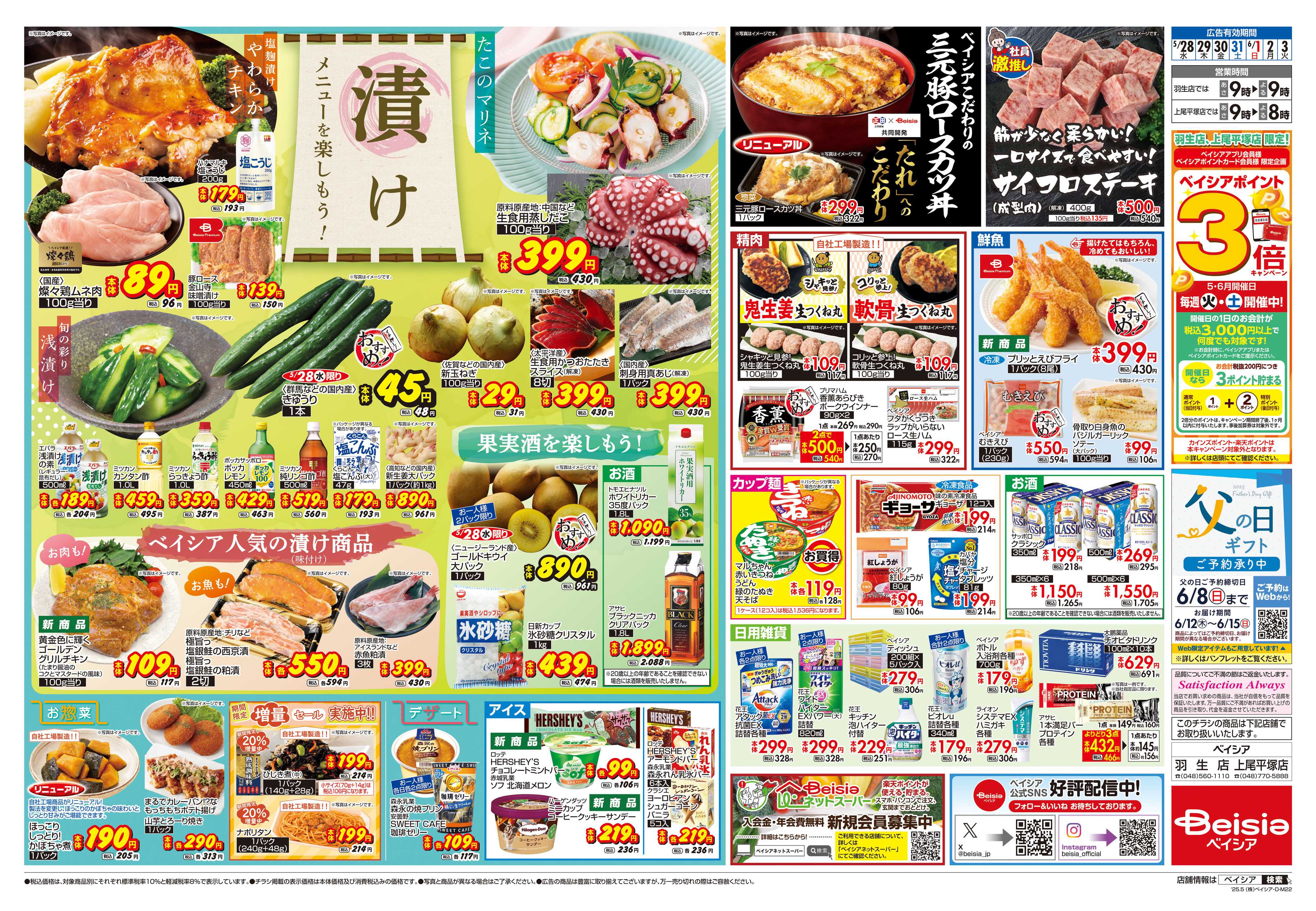 ベイシア 漬けメニューを楽しもう！