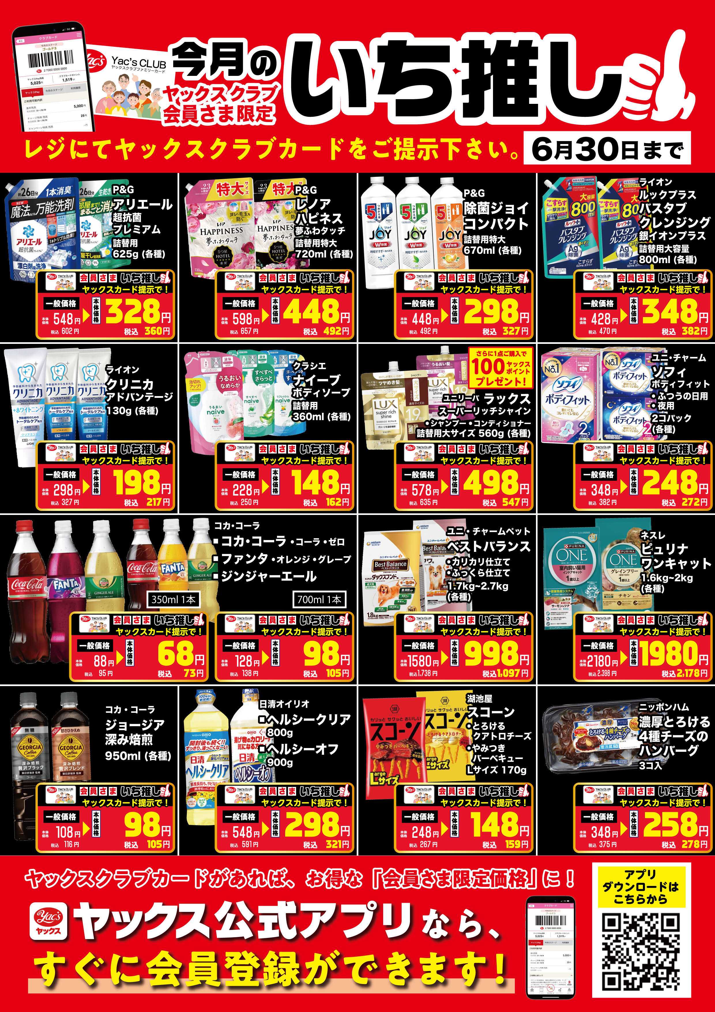 ヤックスドラッグ 6月いち推し！