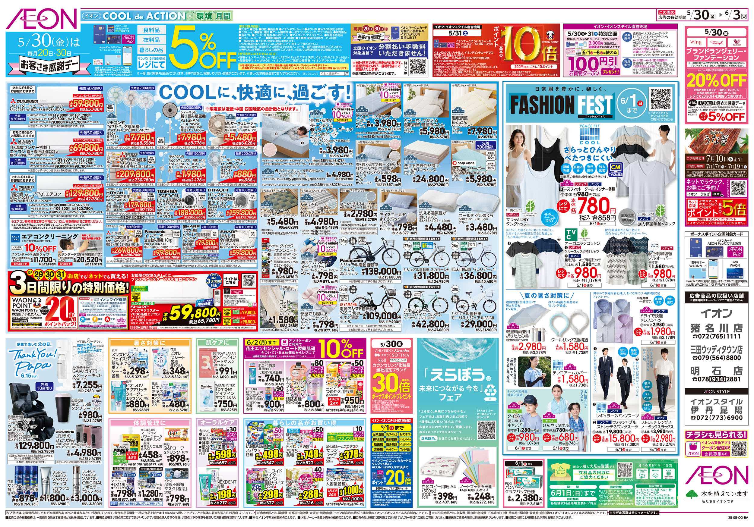 イオン 第14週　5/30号　えらぼう：裏面