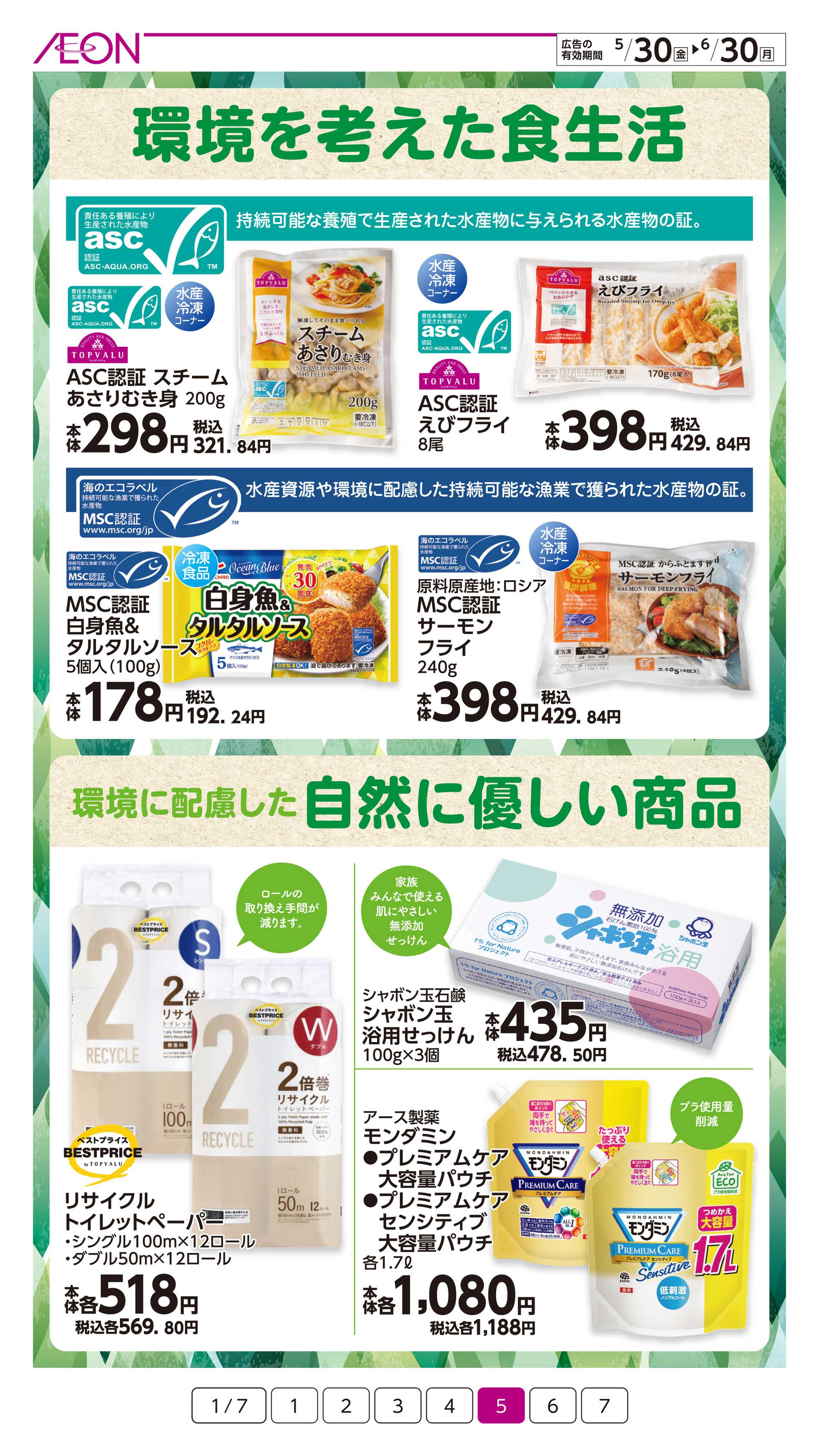 イオン サステナまいにち