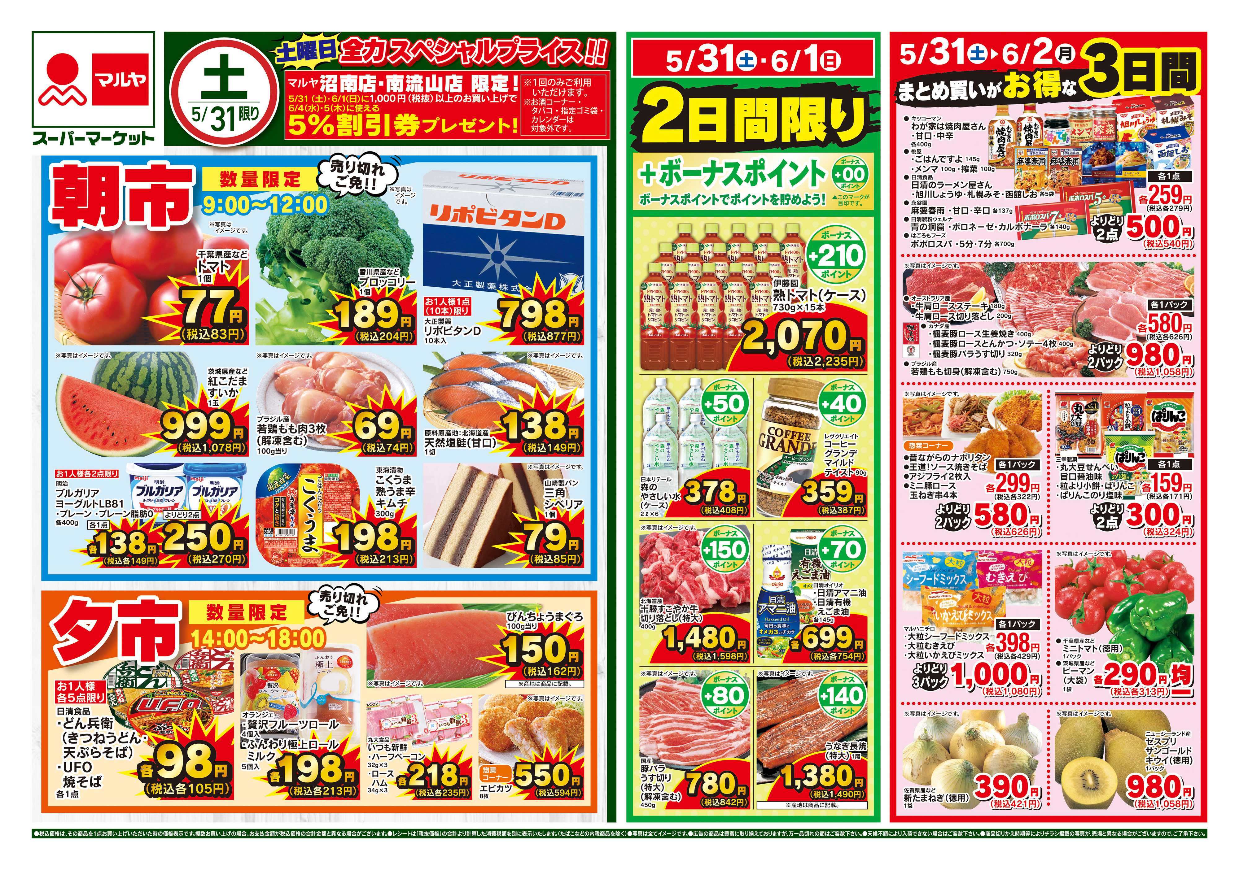 マルヤ 5/31〜6/2