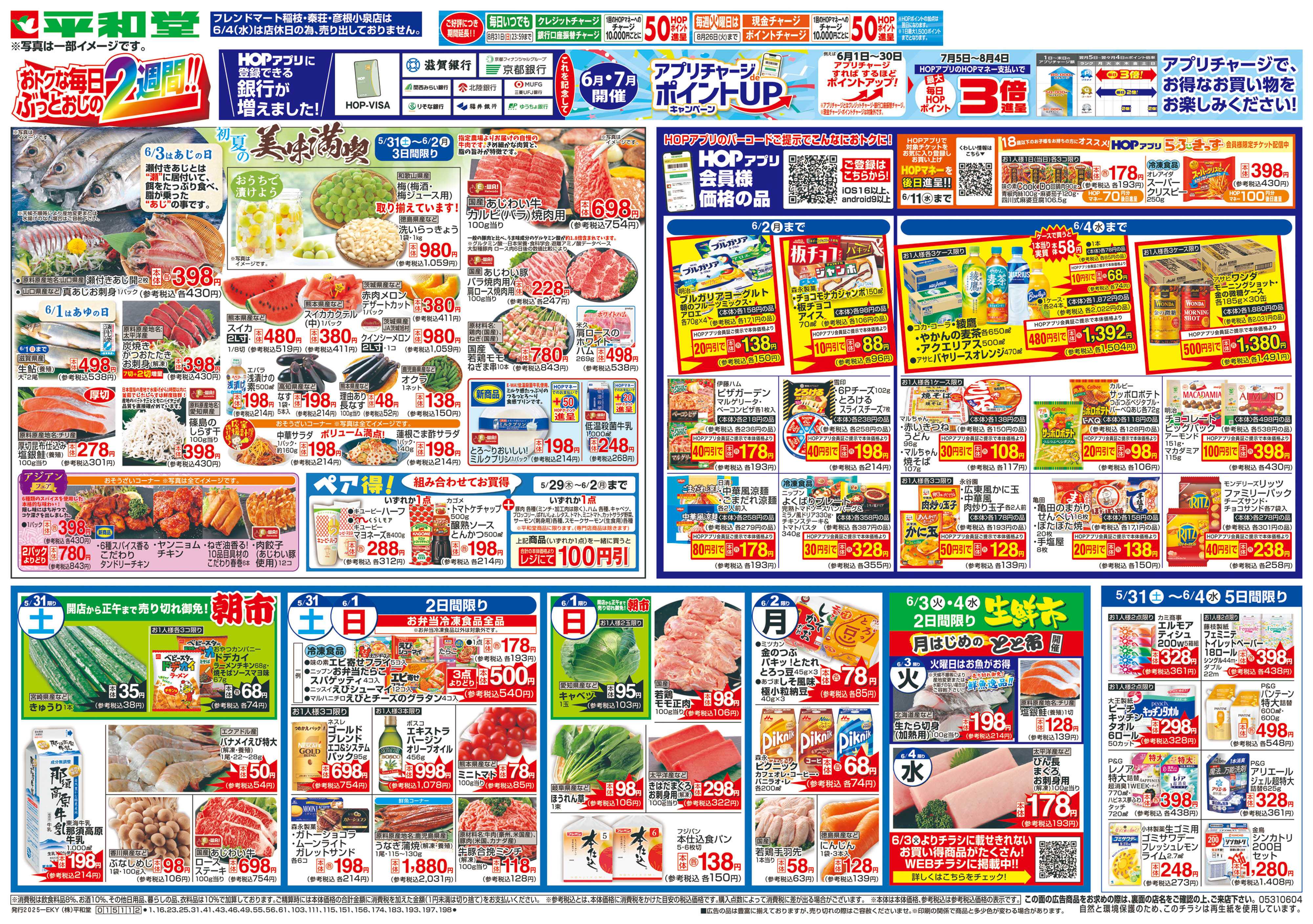 平和堂 5/31（土）～おトクな毎日ぶっとおしの2週間【表面】