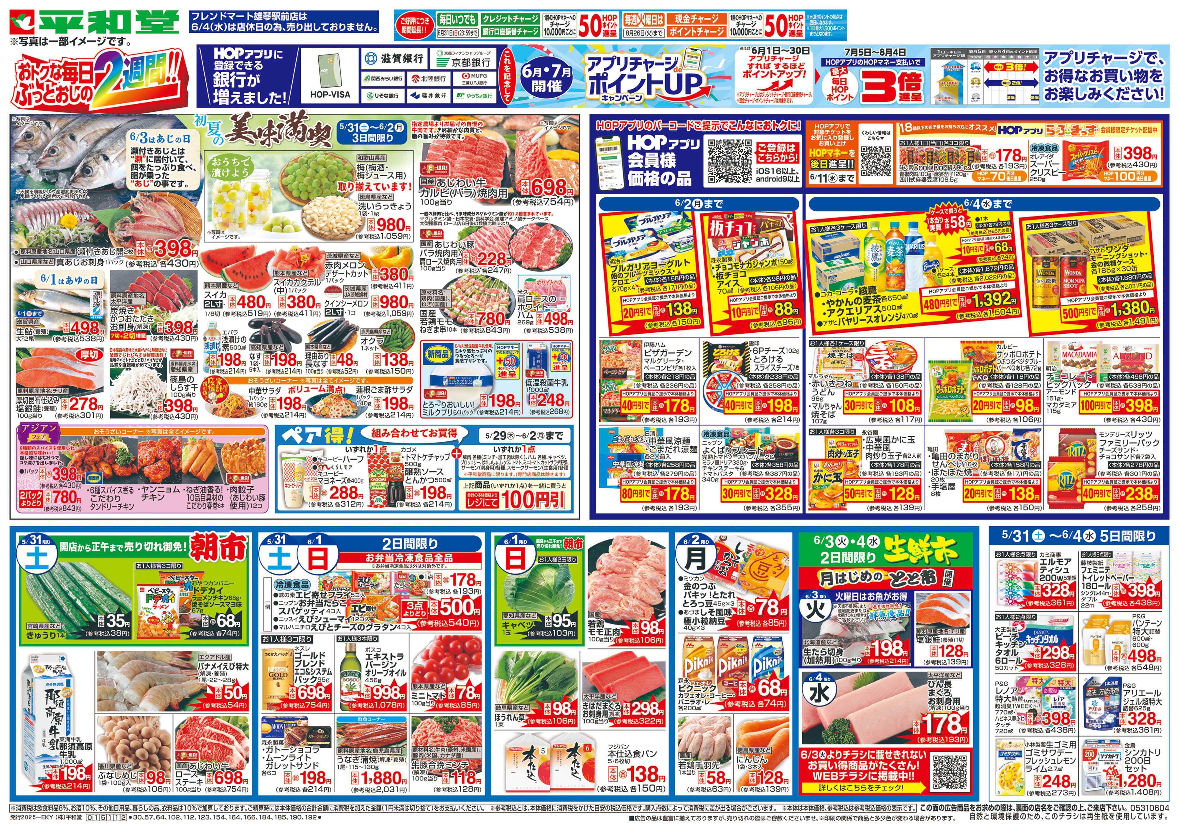 平和堂 5/31（土）～おトクな毎日ぶっとおしの2週間【表面】