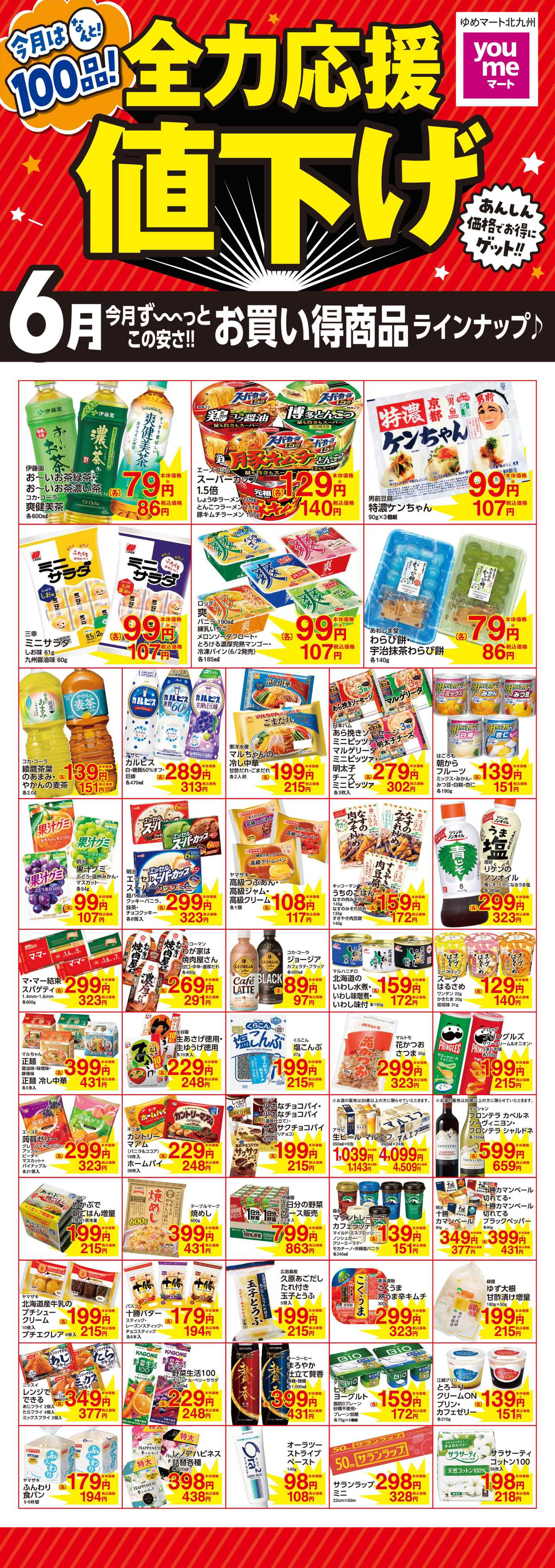 ゆめマート 全力応援値下げ