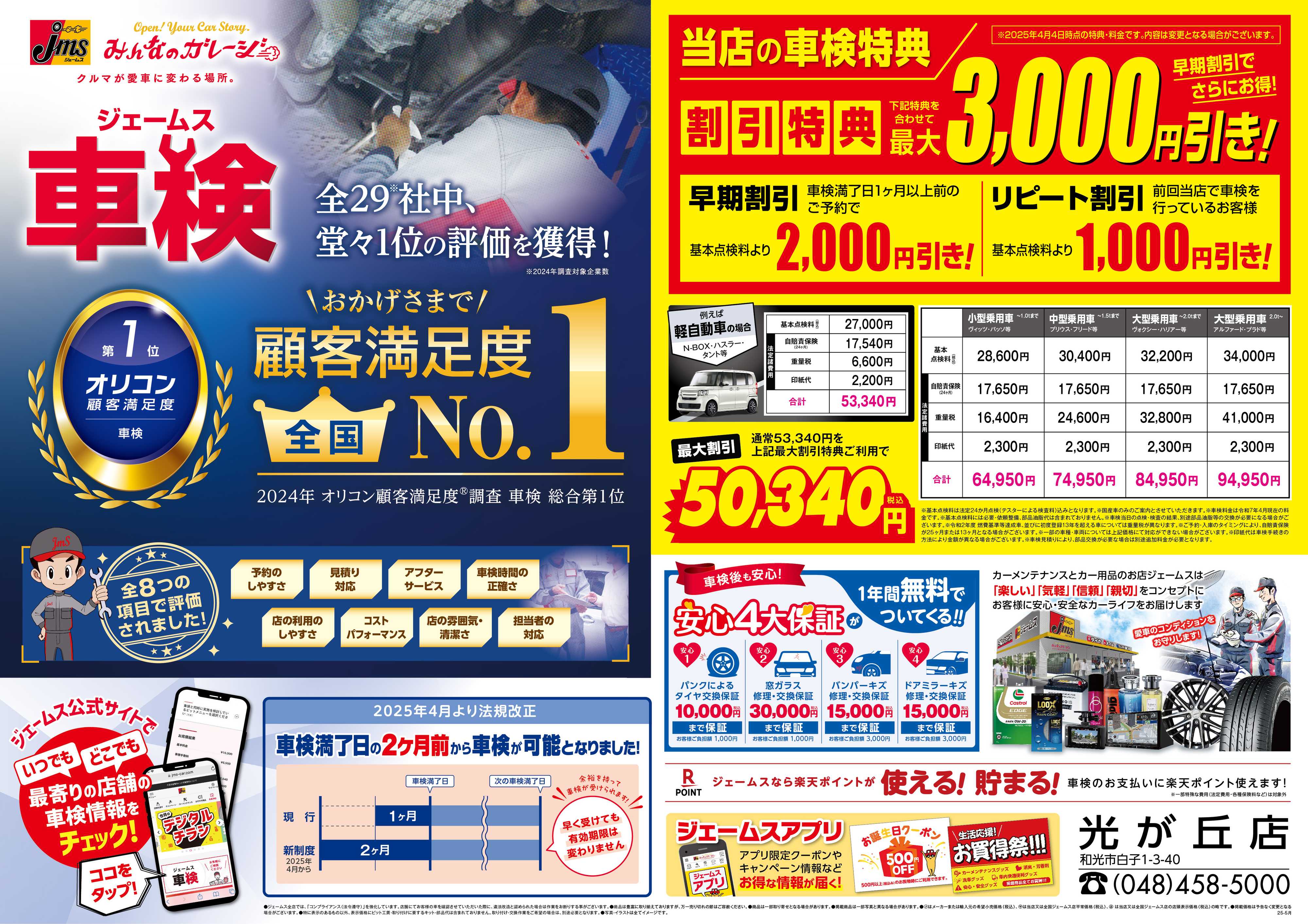 ジェームス ジェームス車検オリコンNO.1！