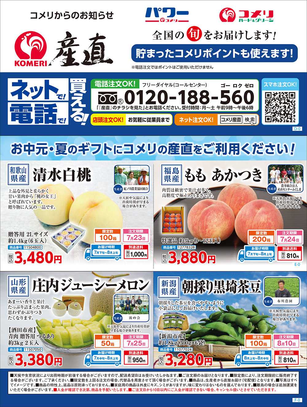 コメリハード＆グリーン 6月　イチオシ産直