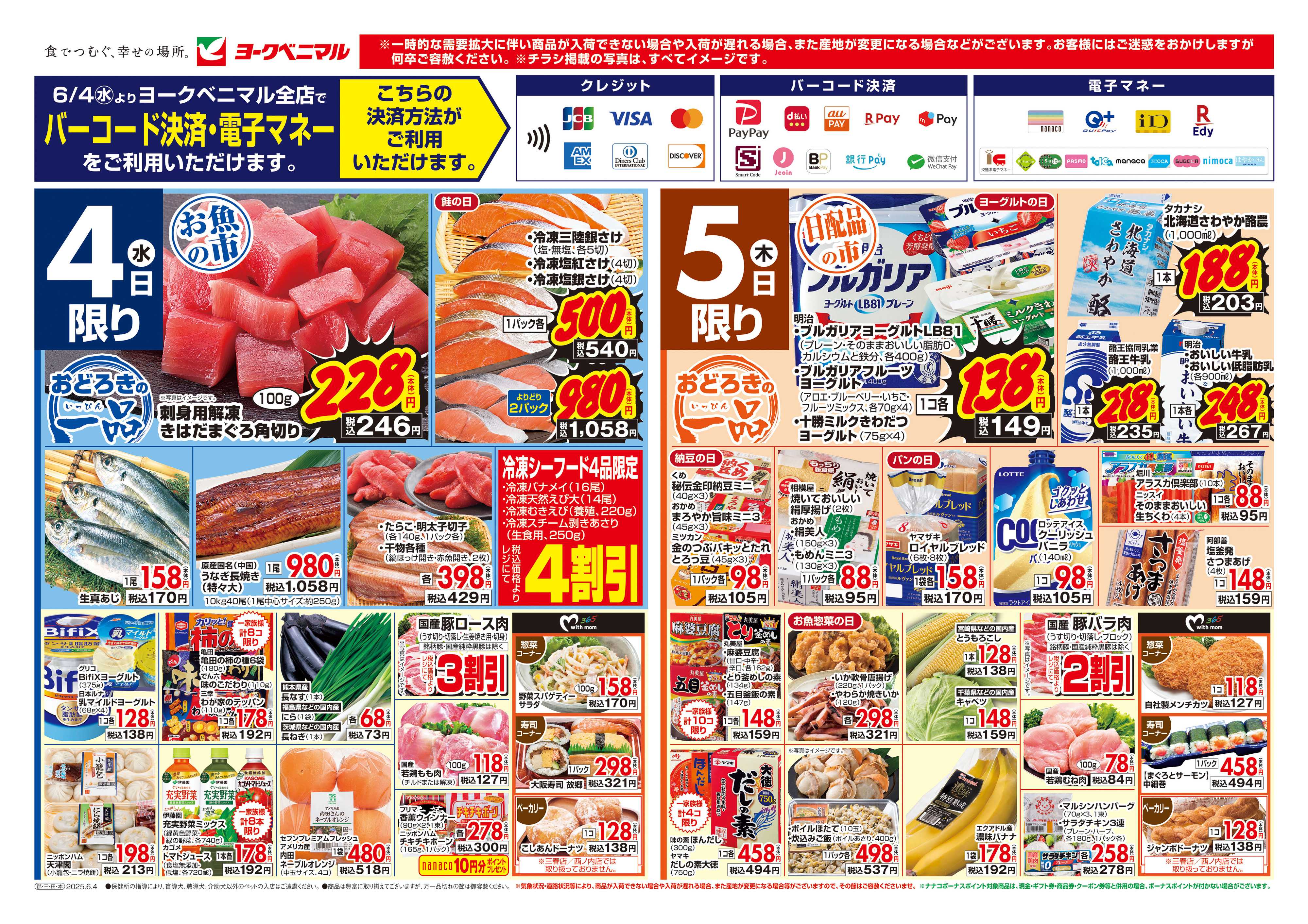 ヨークベニマル 6/4号チラシ