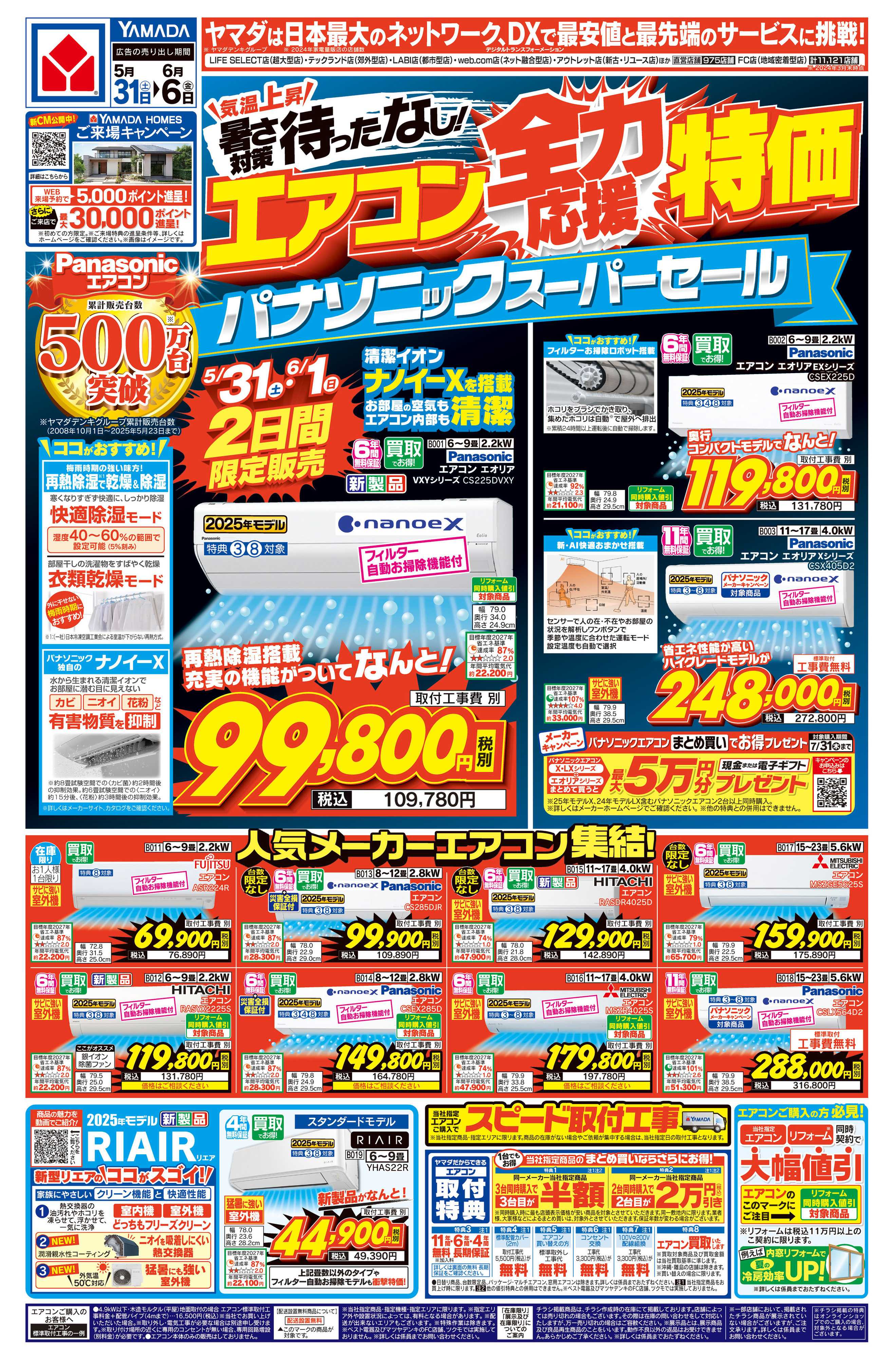 ヤマダデンキ エアコン全力応援特価