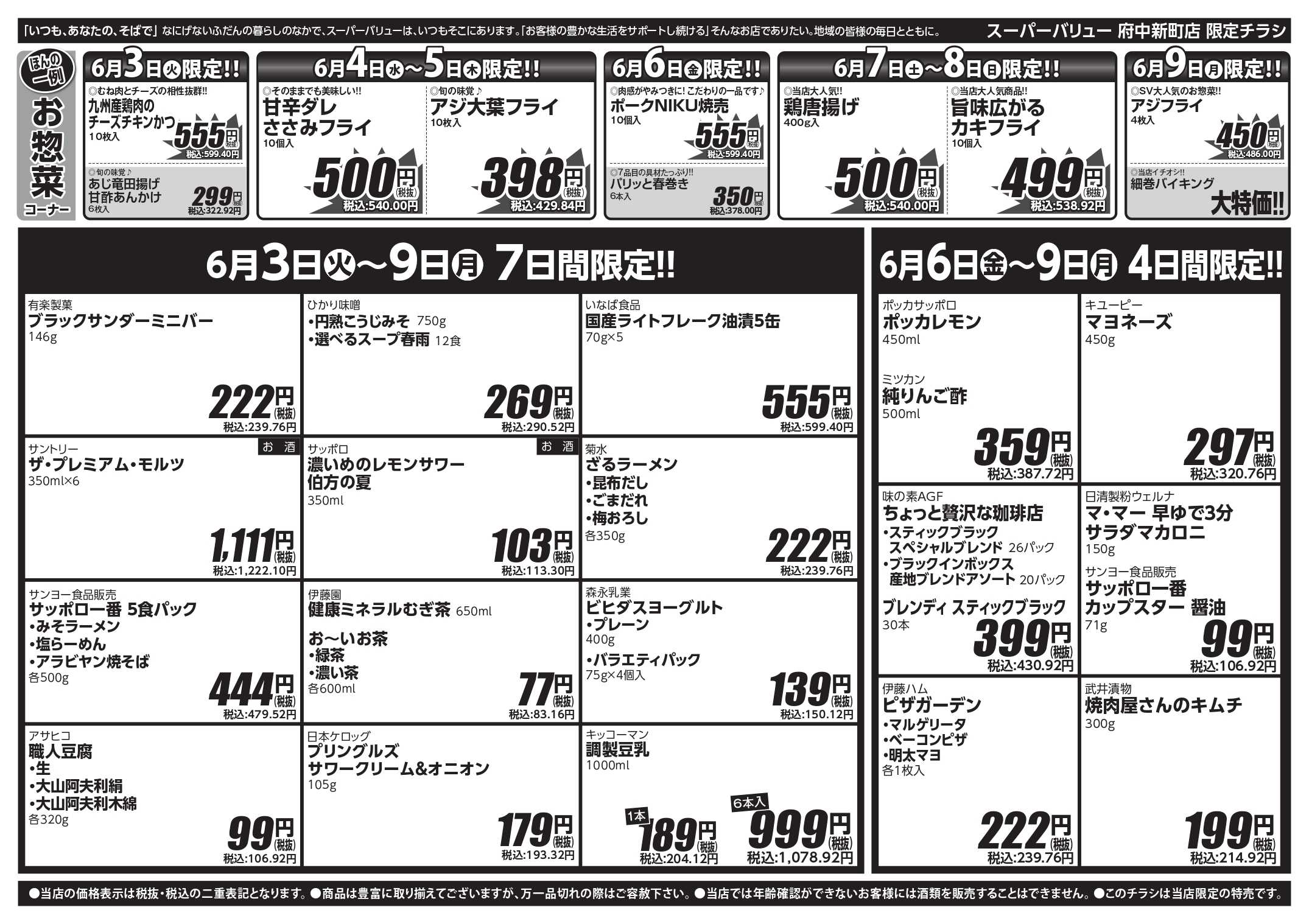 スーパーバリュー 府中新町店の最新チラシ・セール情報 | クラシルチラシ