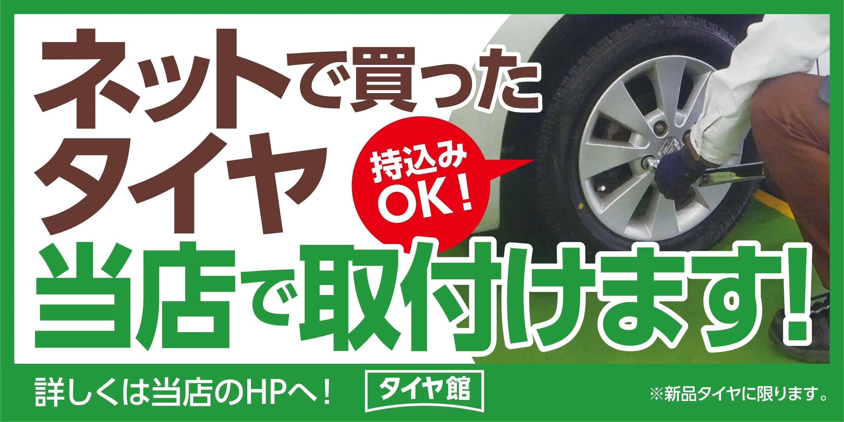 タイヤ館 持ち込み大歓迎です