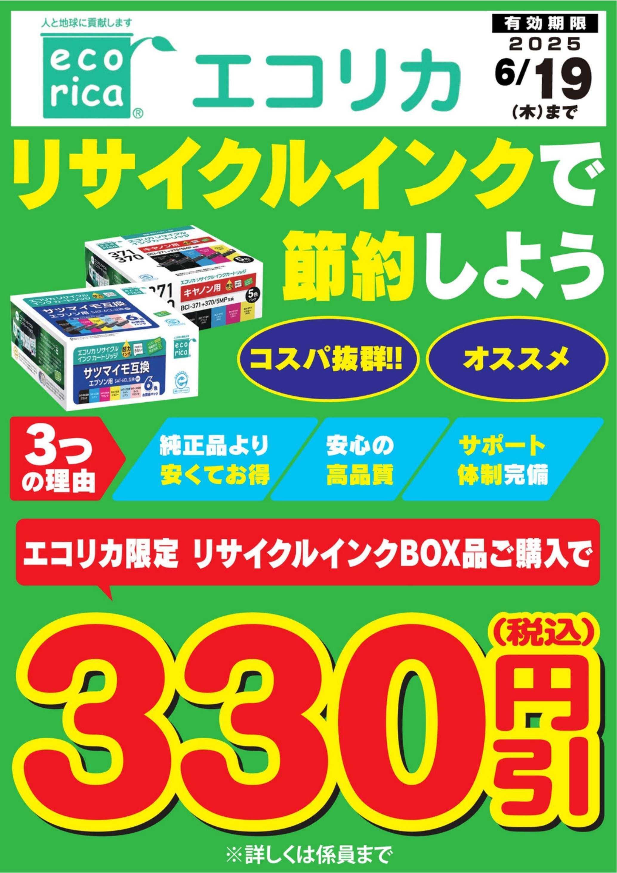 ベイシア電器 エコリカ限定！リサイクルインクBOX割引