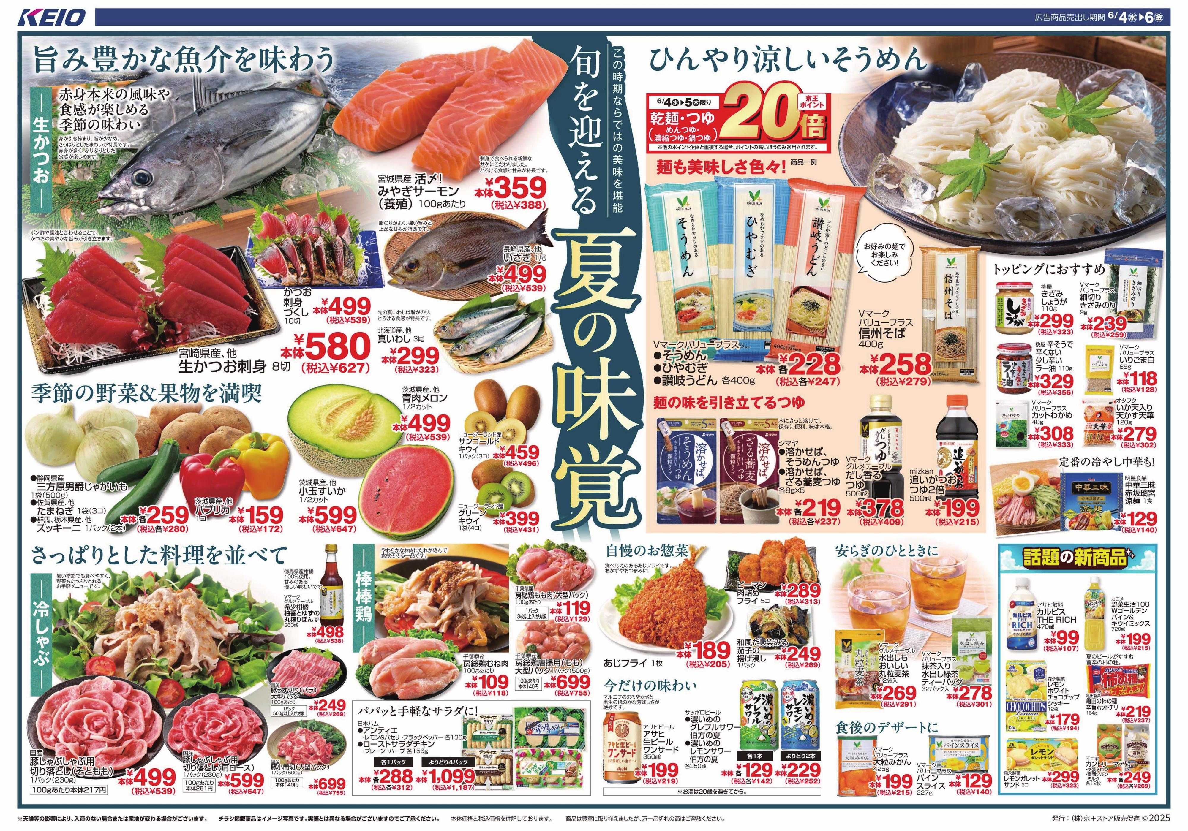 京王ストア 6/4(水)～6(金)号