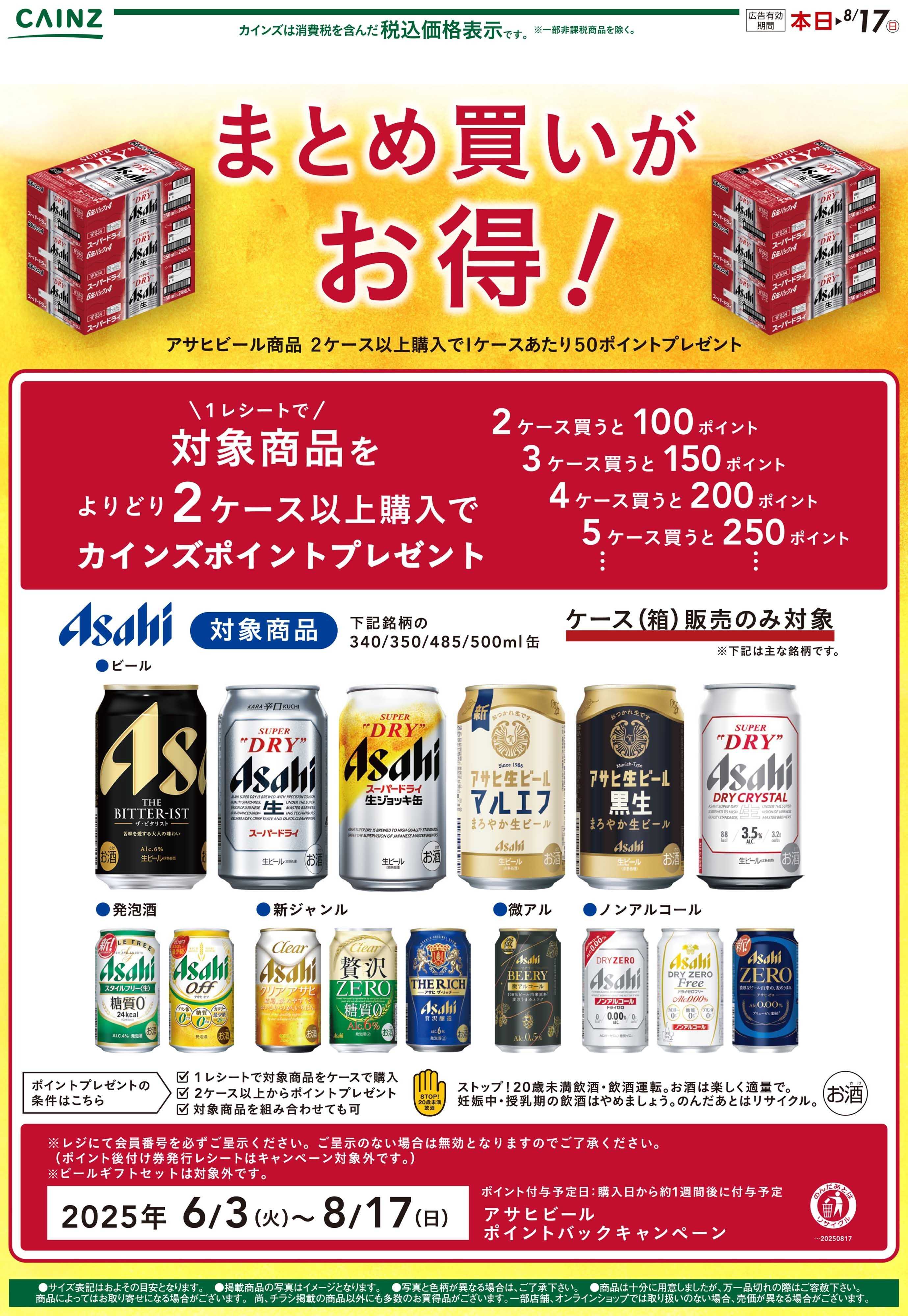 カインズ お酒CP　まとめ買いがお得 6/4号