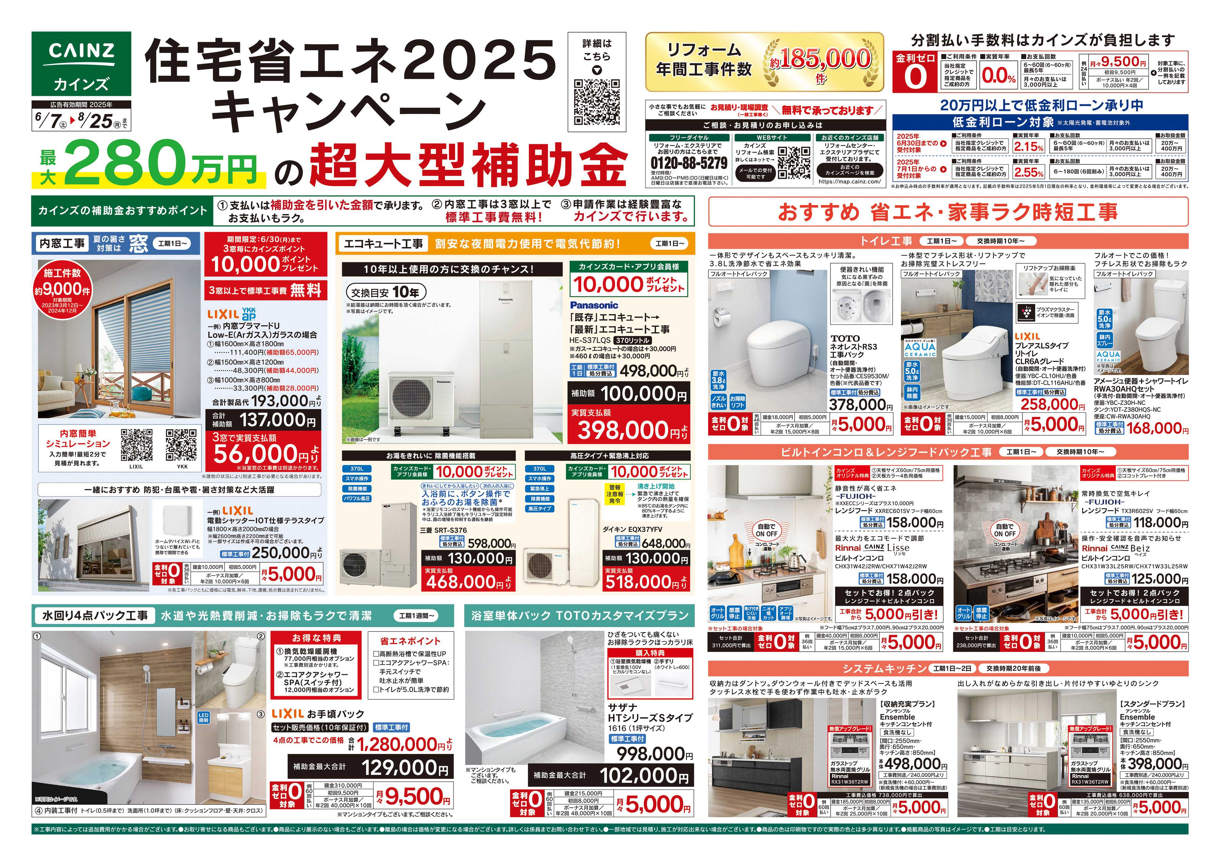 カインズ 住宅省エネ2025キャンペーン
