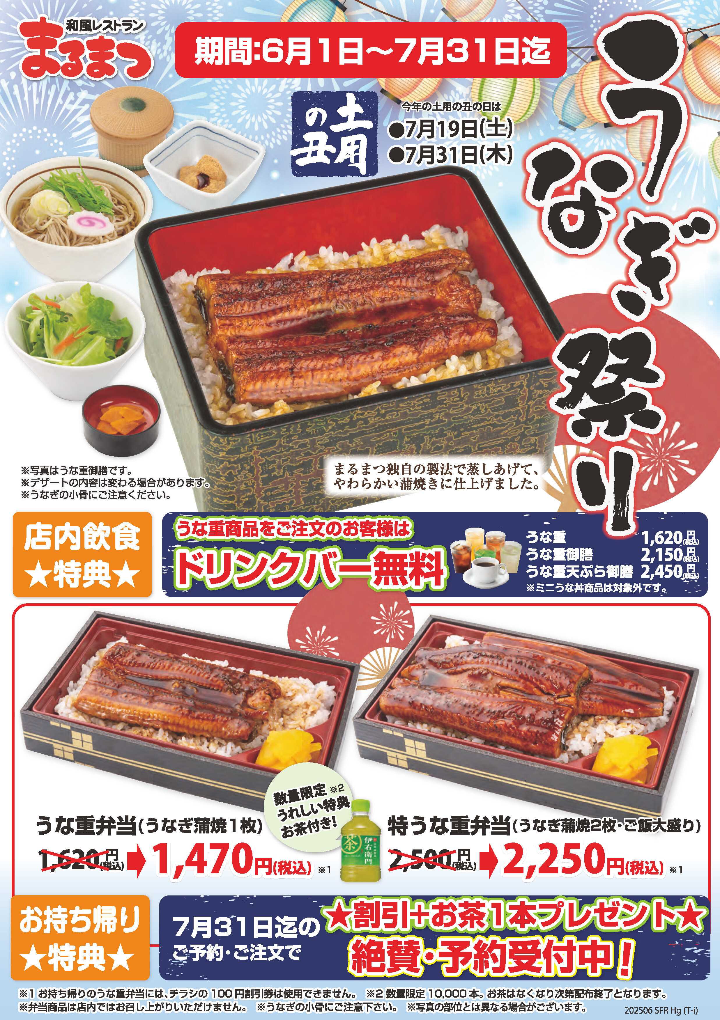 和風レストランまるまつ ＼うなぎ祭り 7/31まで!!／