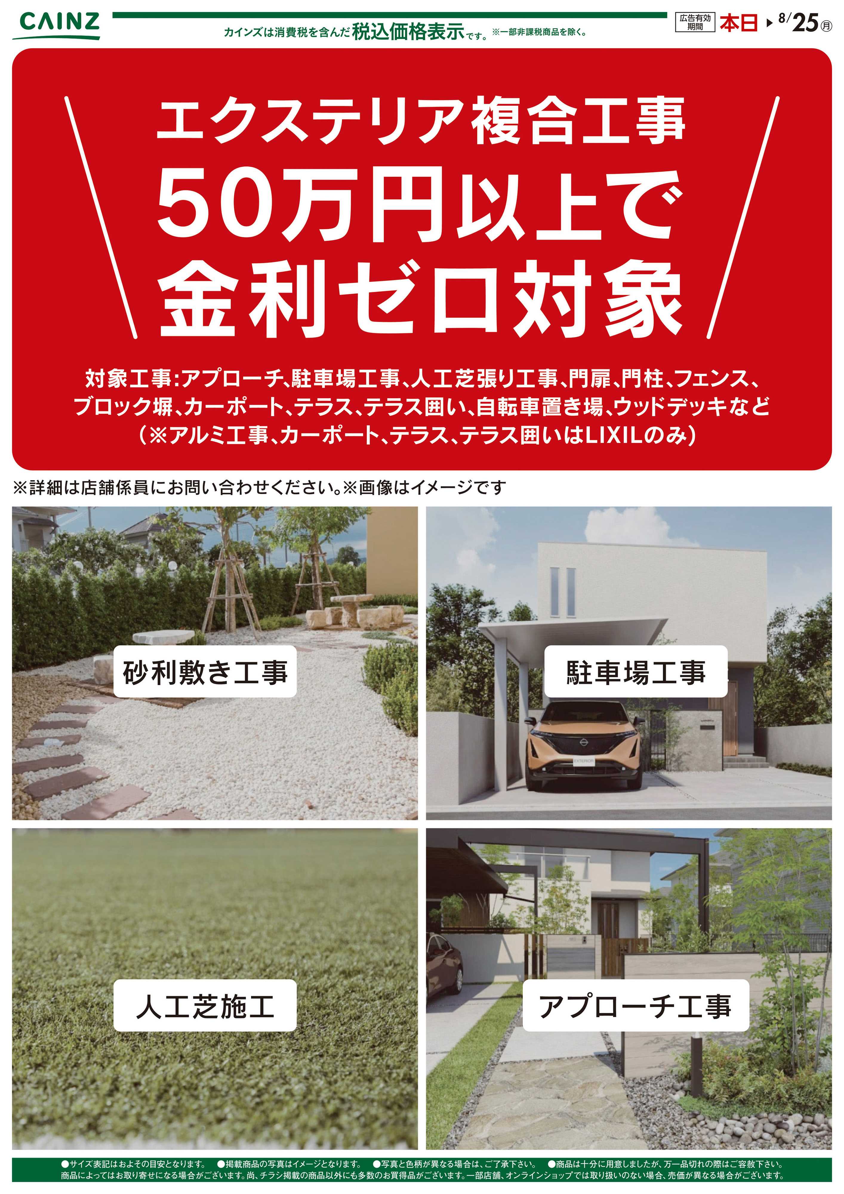 カインズ エクステリア複合工事50万円以上で金利ゼロキャンペーン