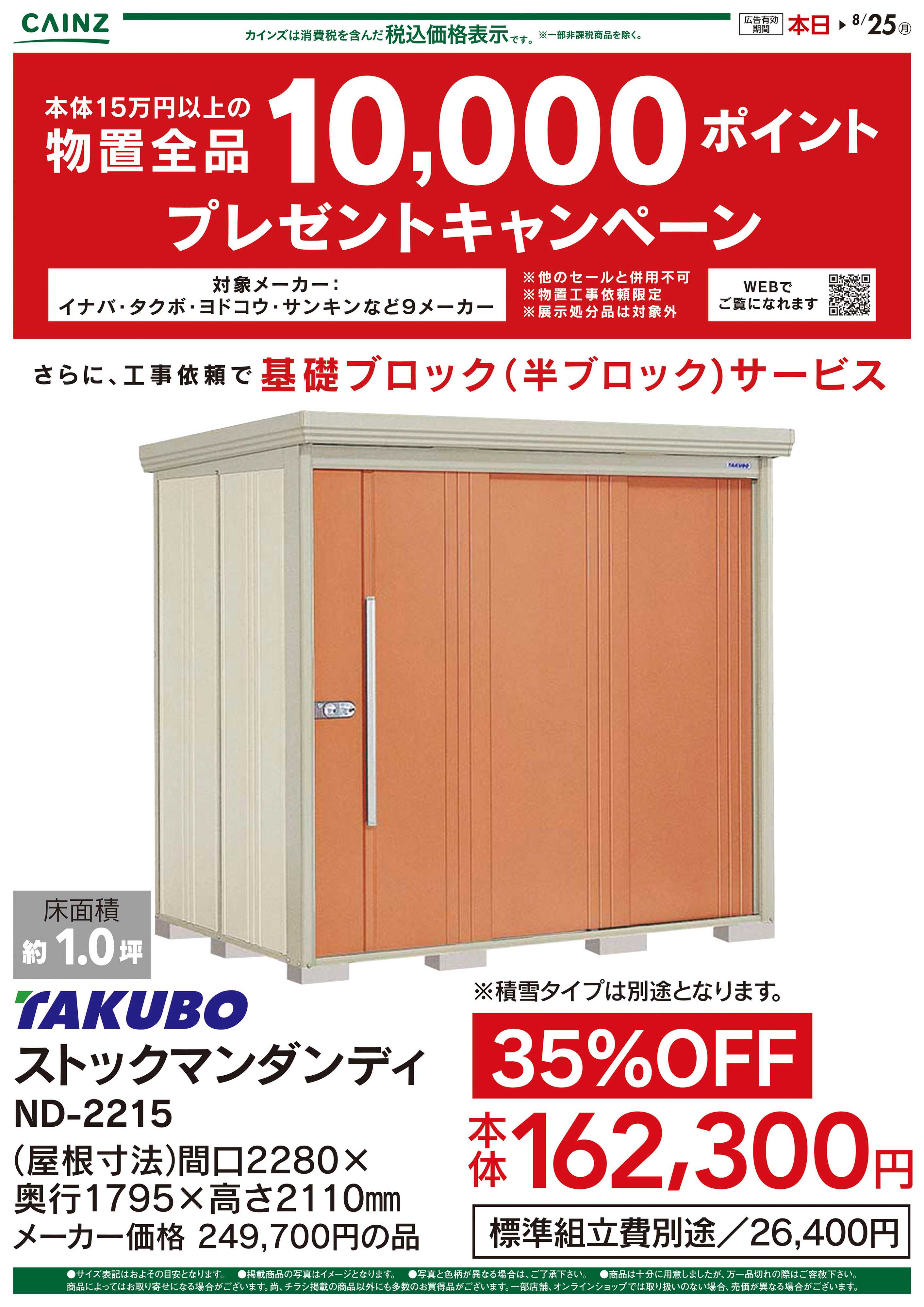 カインズ 物置ポイントバックキャンペーン
