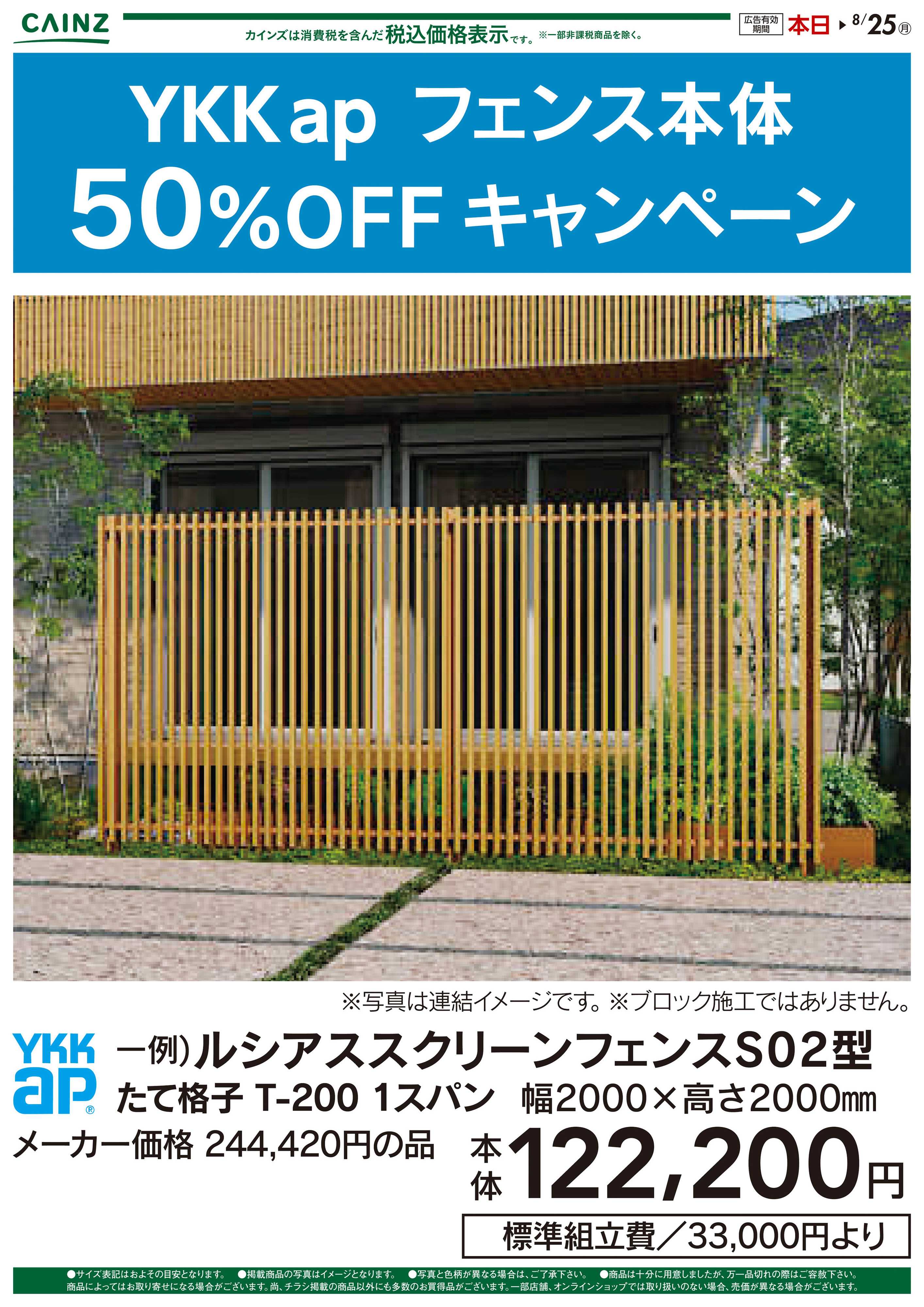 カインズ フェンス本体価格より50％OFFキャンペーン