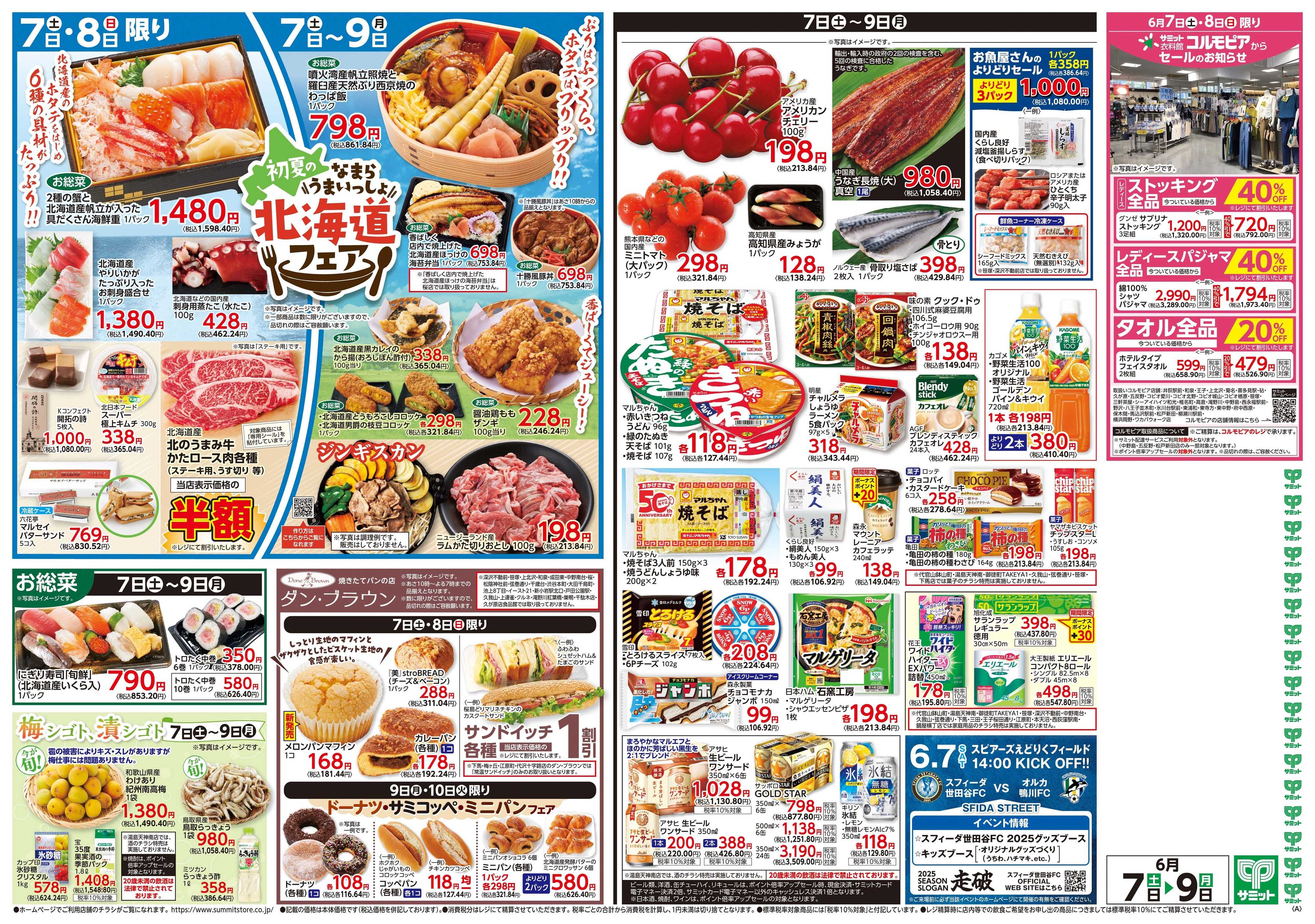 サミットストア 6月7日(土)〜6月9日(月)号