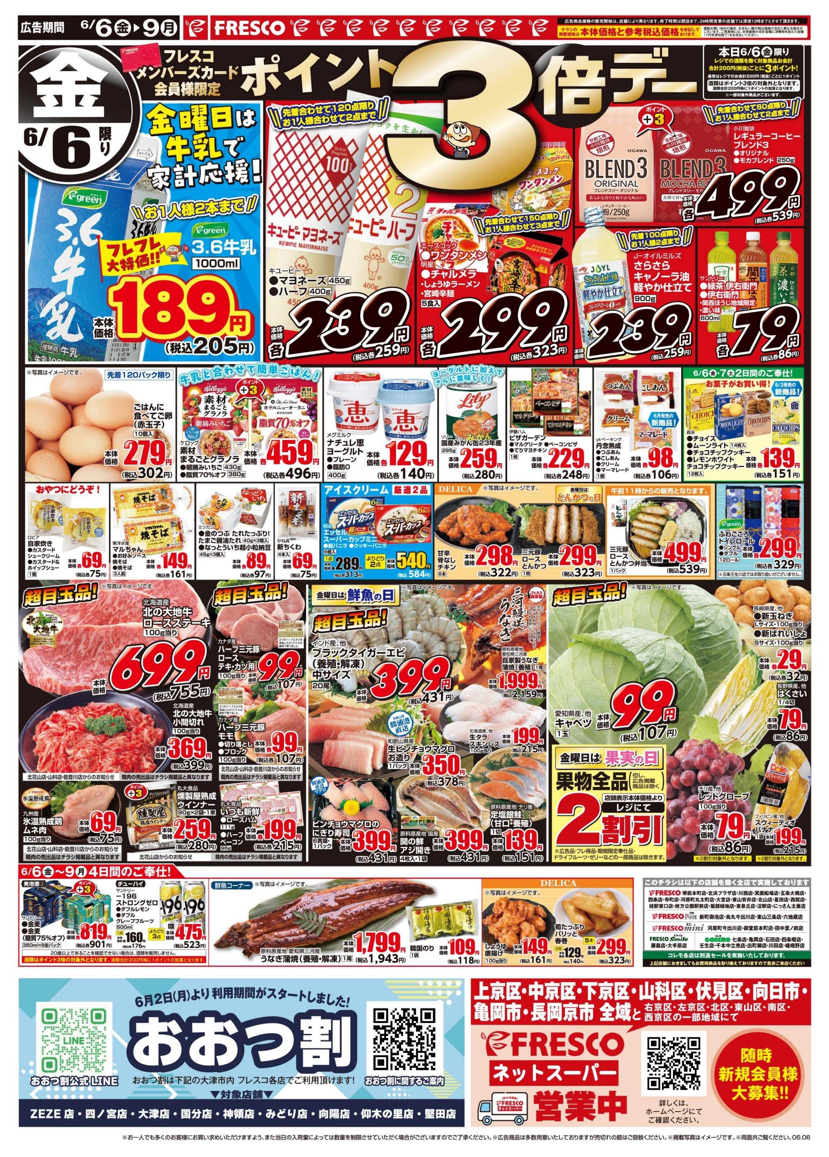フレスコ 金曜日は牛乳がお買い得＆ポイント3倍デー開催！