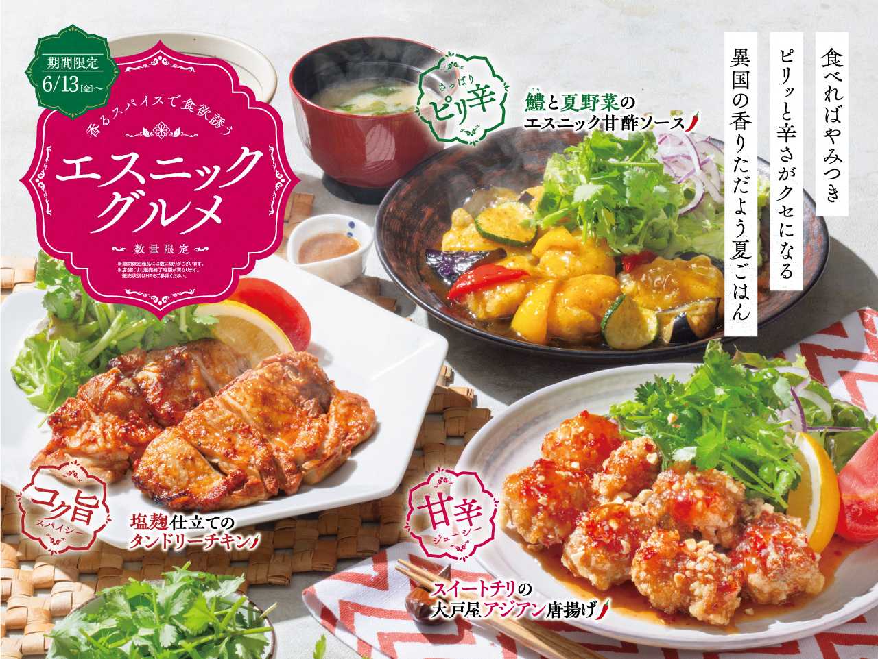 大戸屋ごはん処 香るスパイスで食欲誘う「エスニックグルメ」
