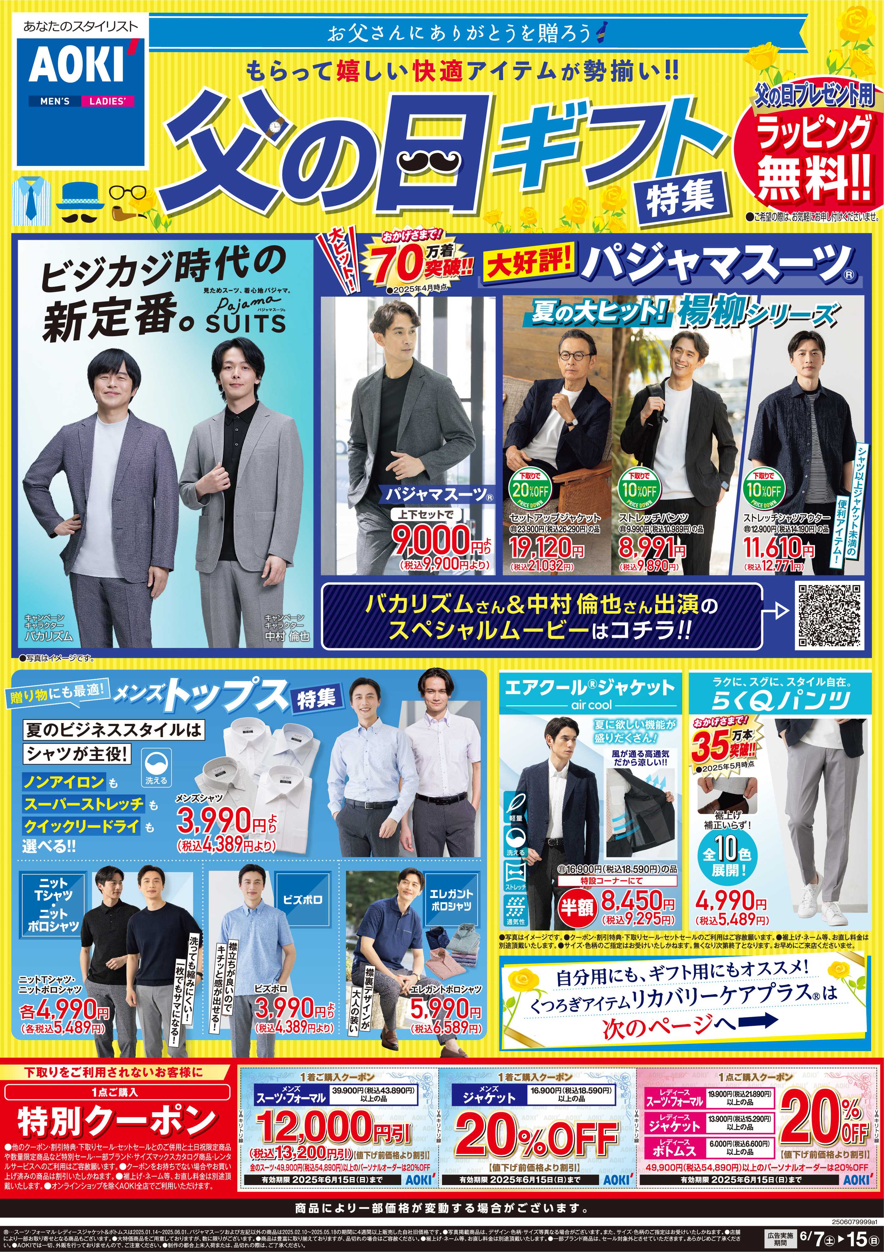 AOKI 父の日ギフト特集！
