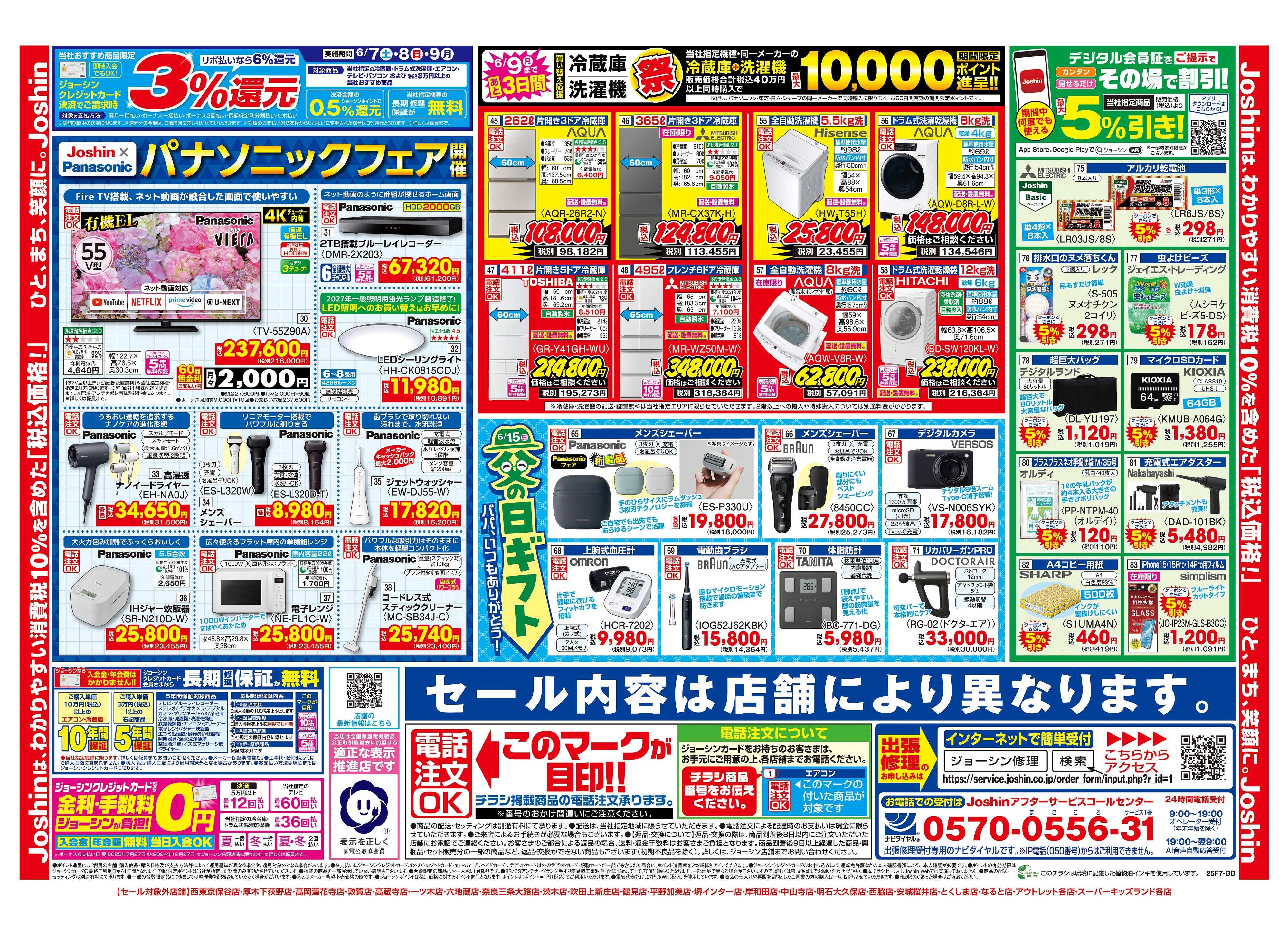 Joshin 最新のお買い得チラシ！