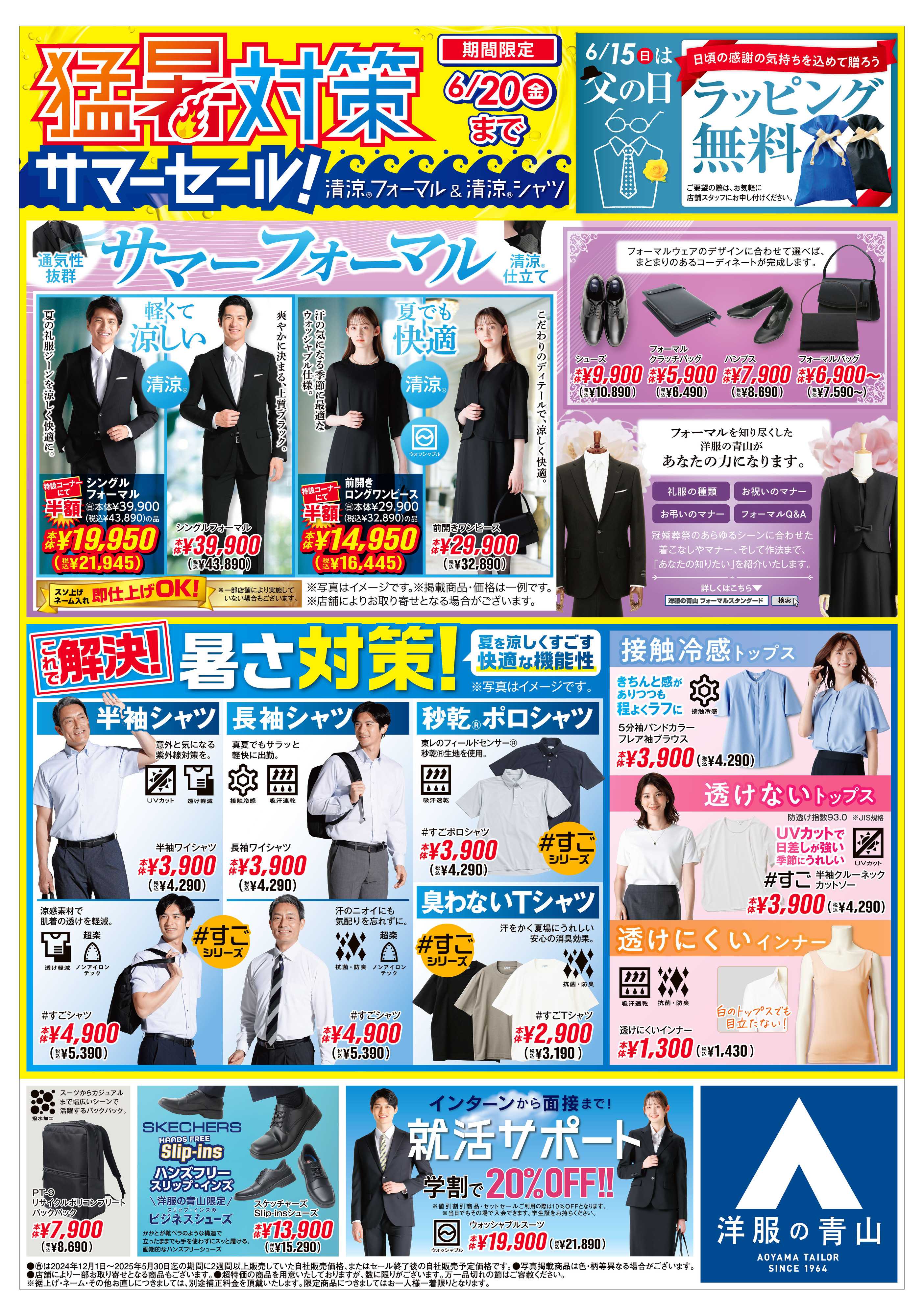 洋服の青山 猛暑対策サマーセール！清涼フォーマル＆清涼シャツ