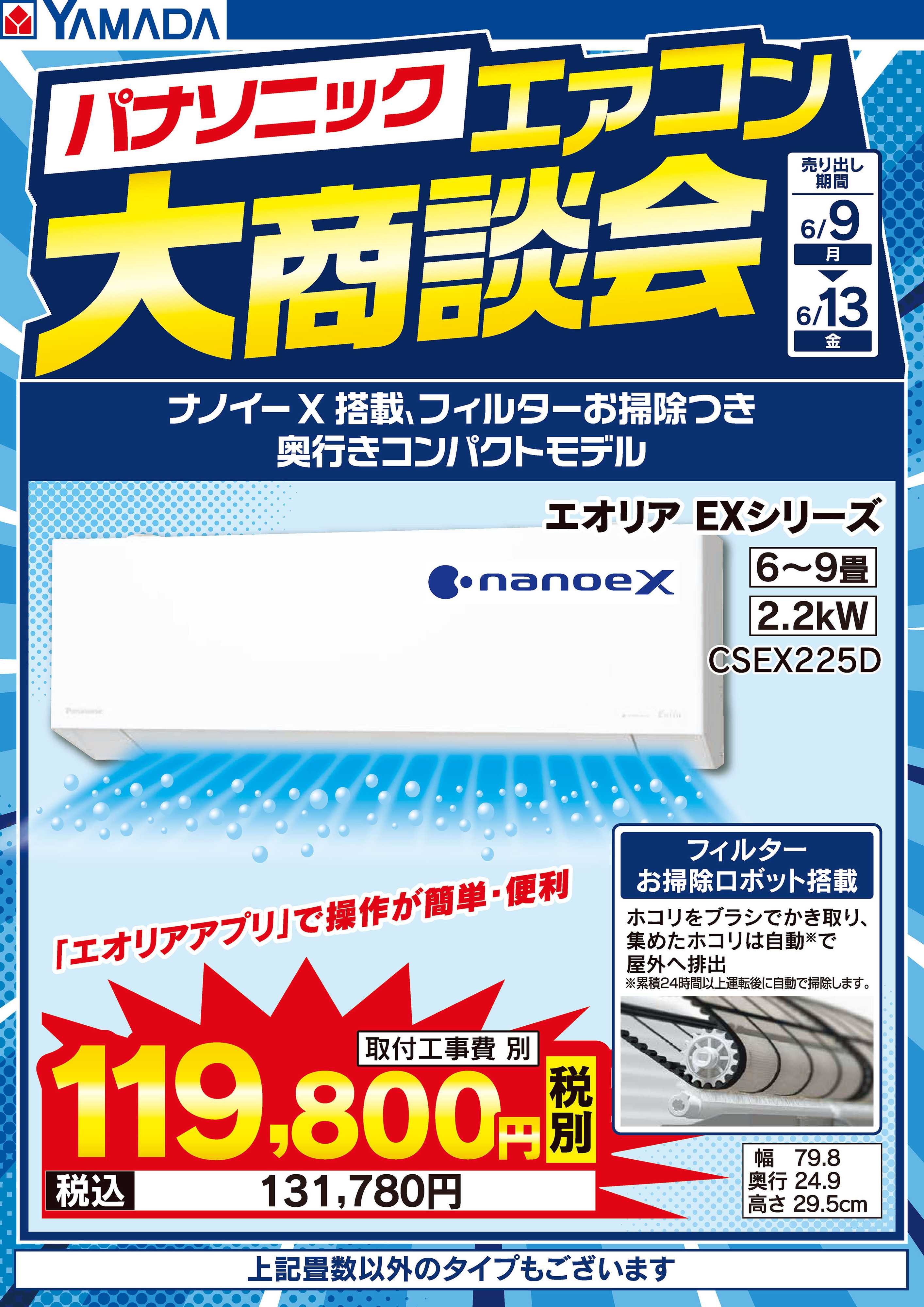 ヤマダデンキ パナソニック エアコン大商談会