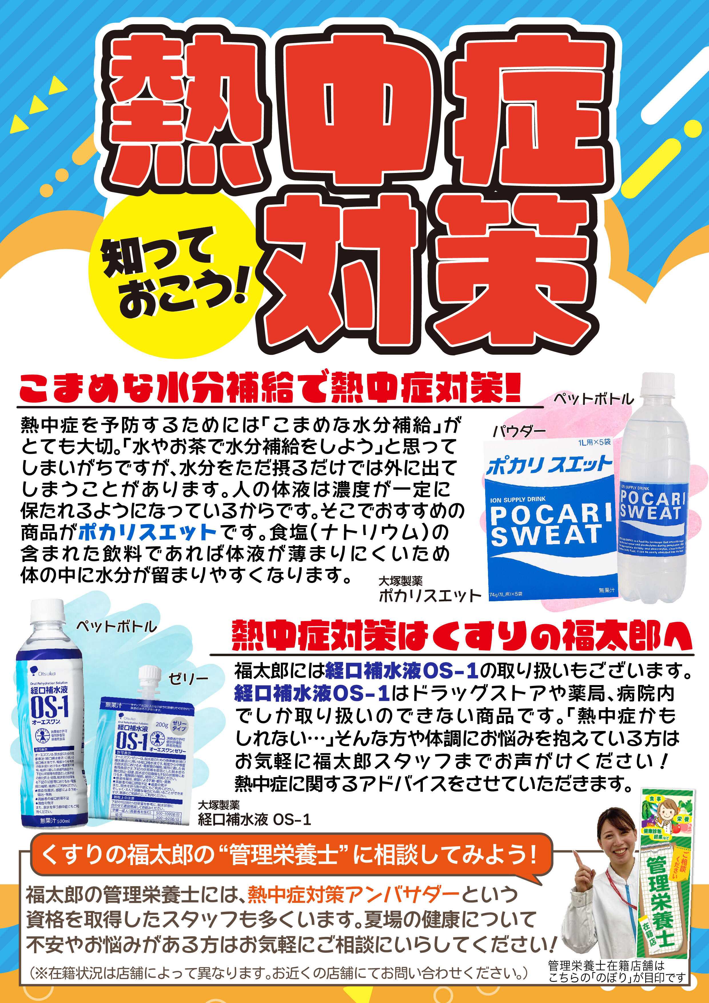くすりの福太郎 【特集】熱中症対策