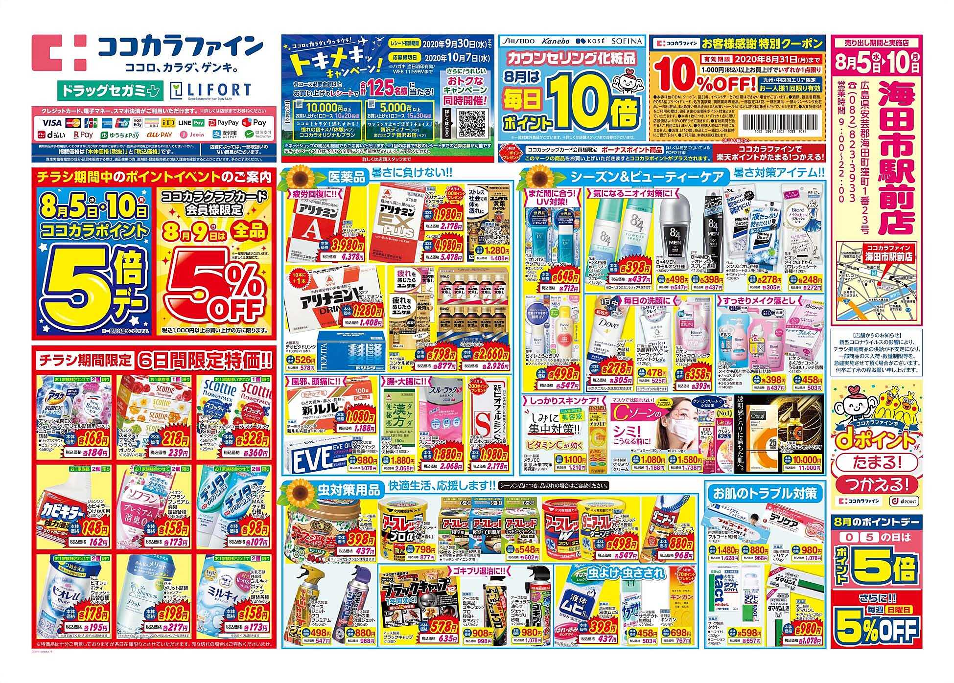 ココカラファイン 海田市駅前店のチラシ・特価情報 クラシルチラシ ココカラファイン 海田市駅前店のチラシ・特価情報 クラシルチラシ