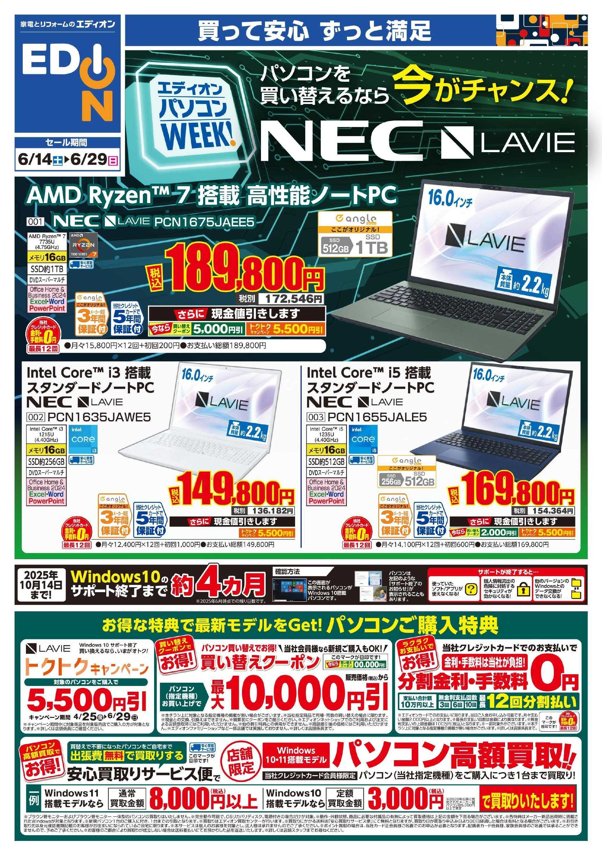 EDION NECパソコンWeek チラシ