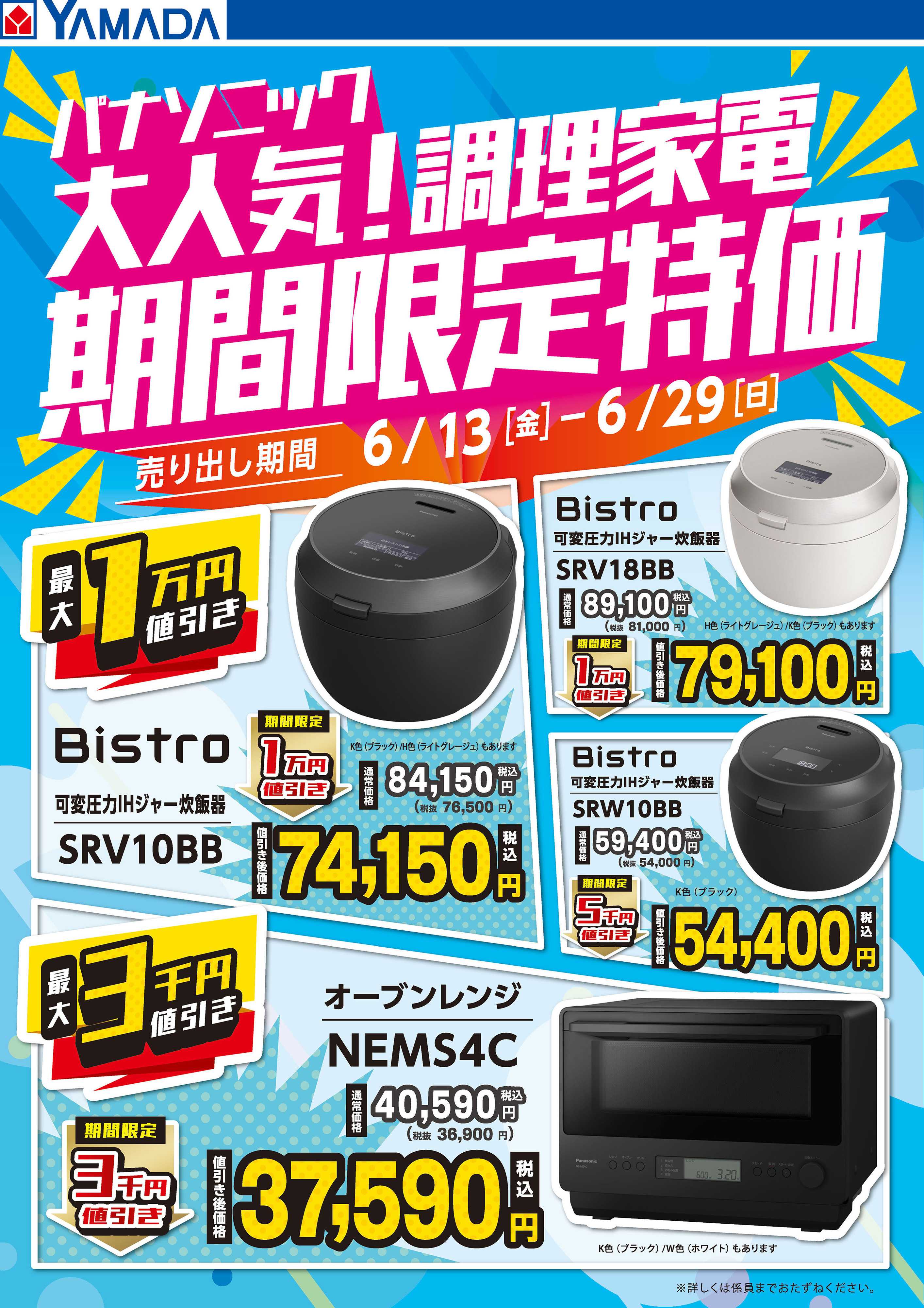 ヤマダデンキ 大人気！調理家電 期間限定特価