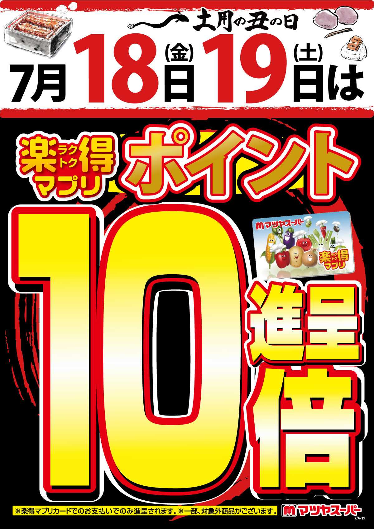マツヤスーパー 7/18-19は、楽得マプリポイント10倍!