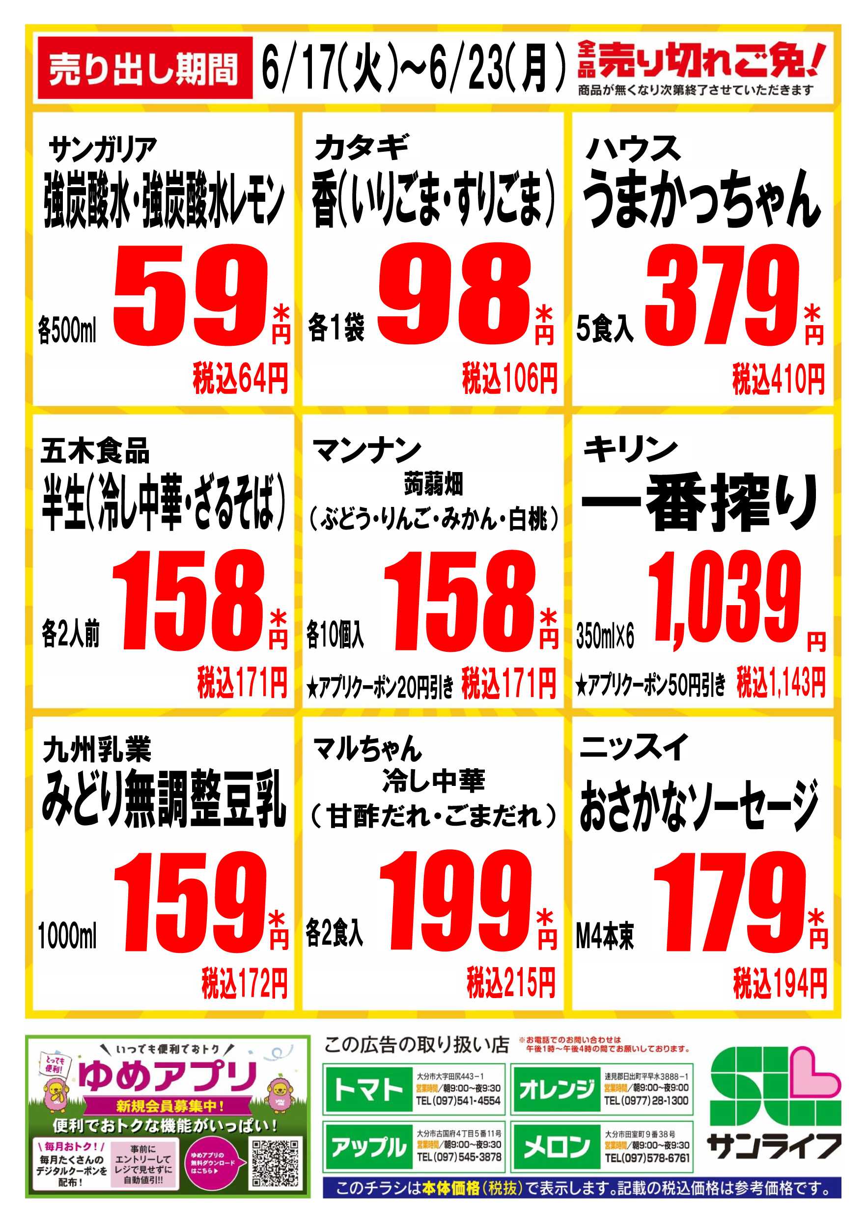 サンライフ 全品売り切れご免!