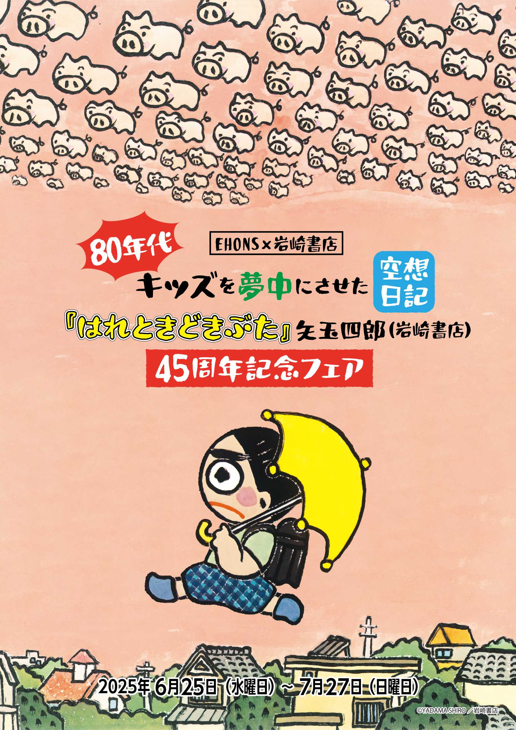 EHONS EHONS×岩崎書店『はれときどきぶた』フェア開催