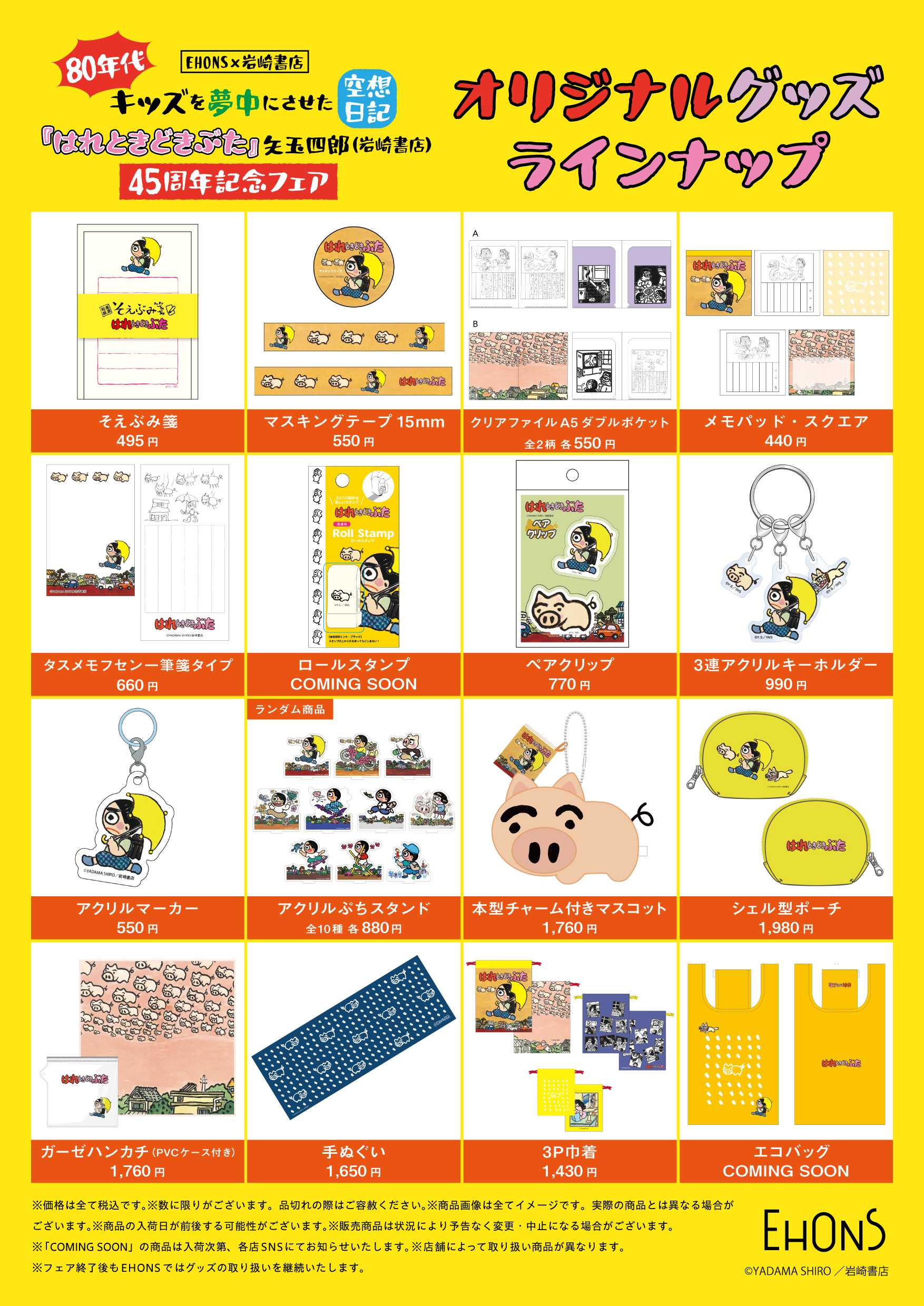 EHONS EHONS×岩崎書店『はれときどきぶた』フェア開催