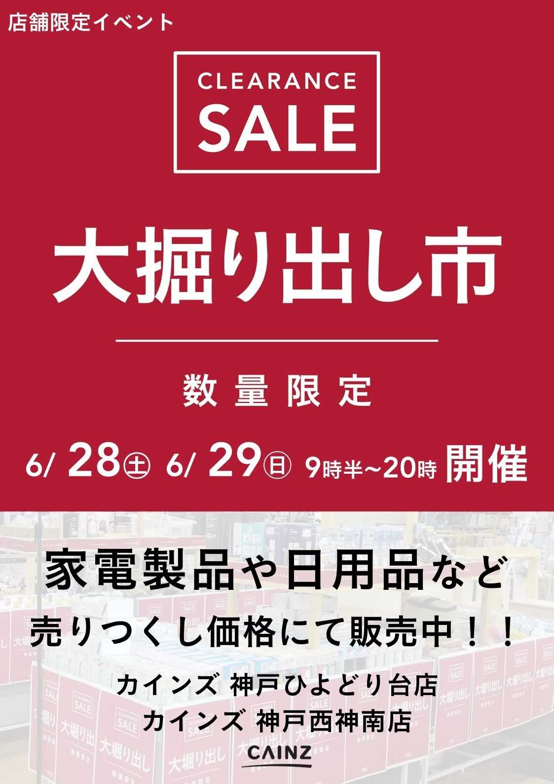 カインズ 神戸ひよどり台店･神戸西神南店 大掘り出し市 CLEARANCE SALE 開催