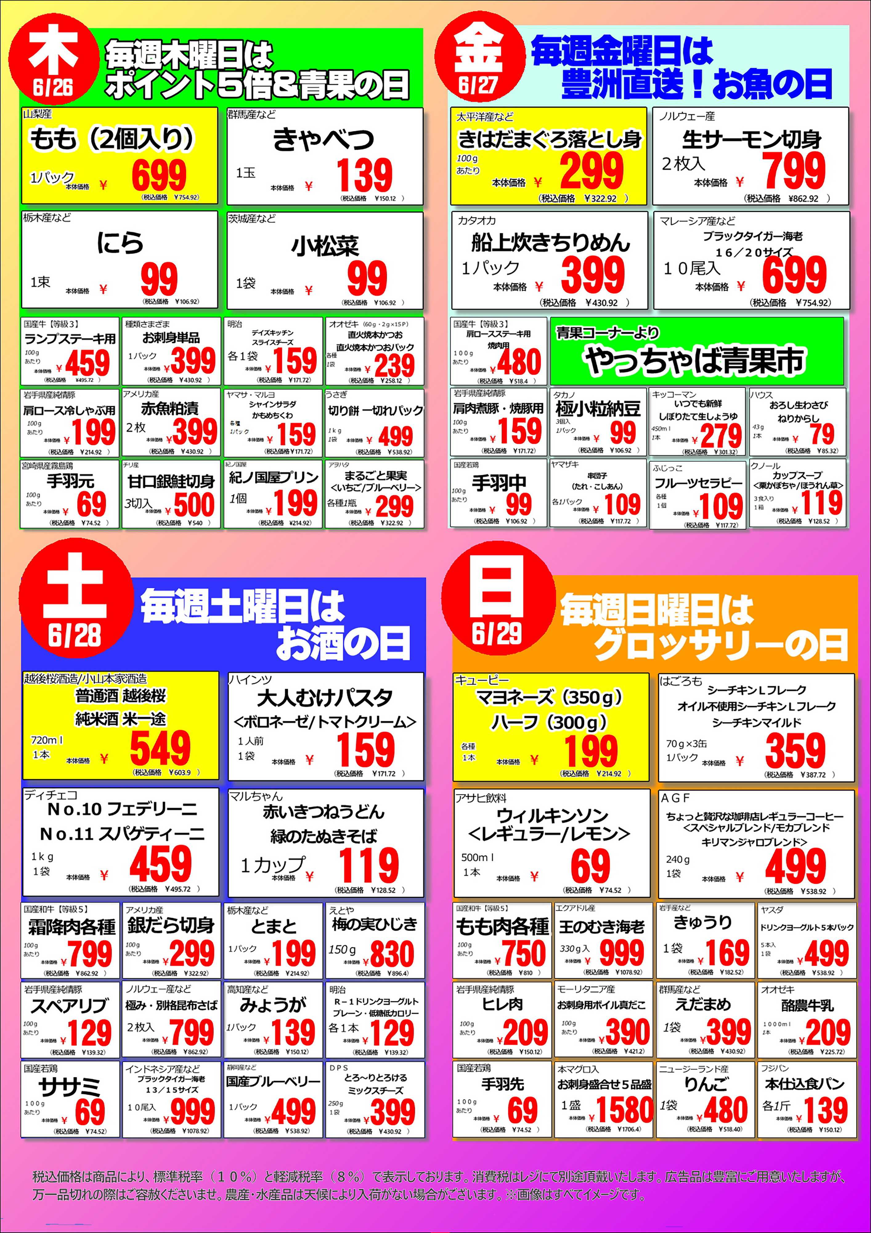 オオゼキ 6/23（月）～6/29（日）