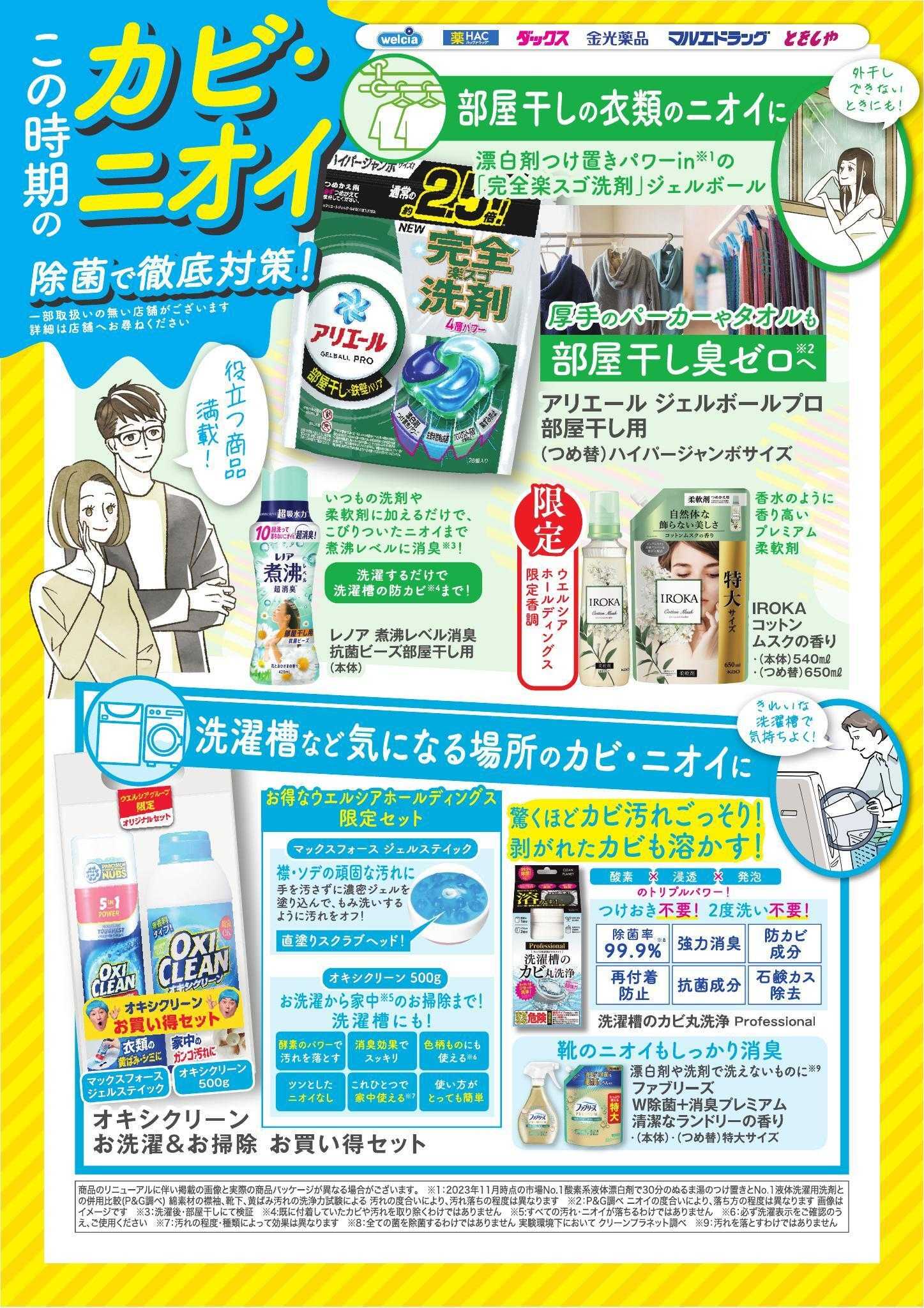 ウエルシア おすすめ商品　カビ除菌（洗濯槽）