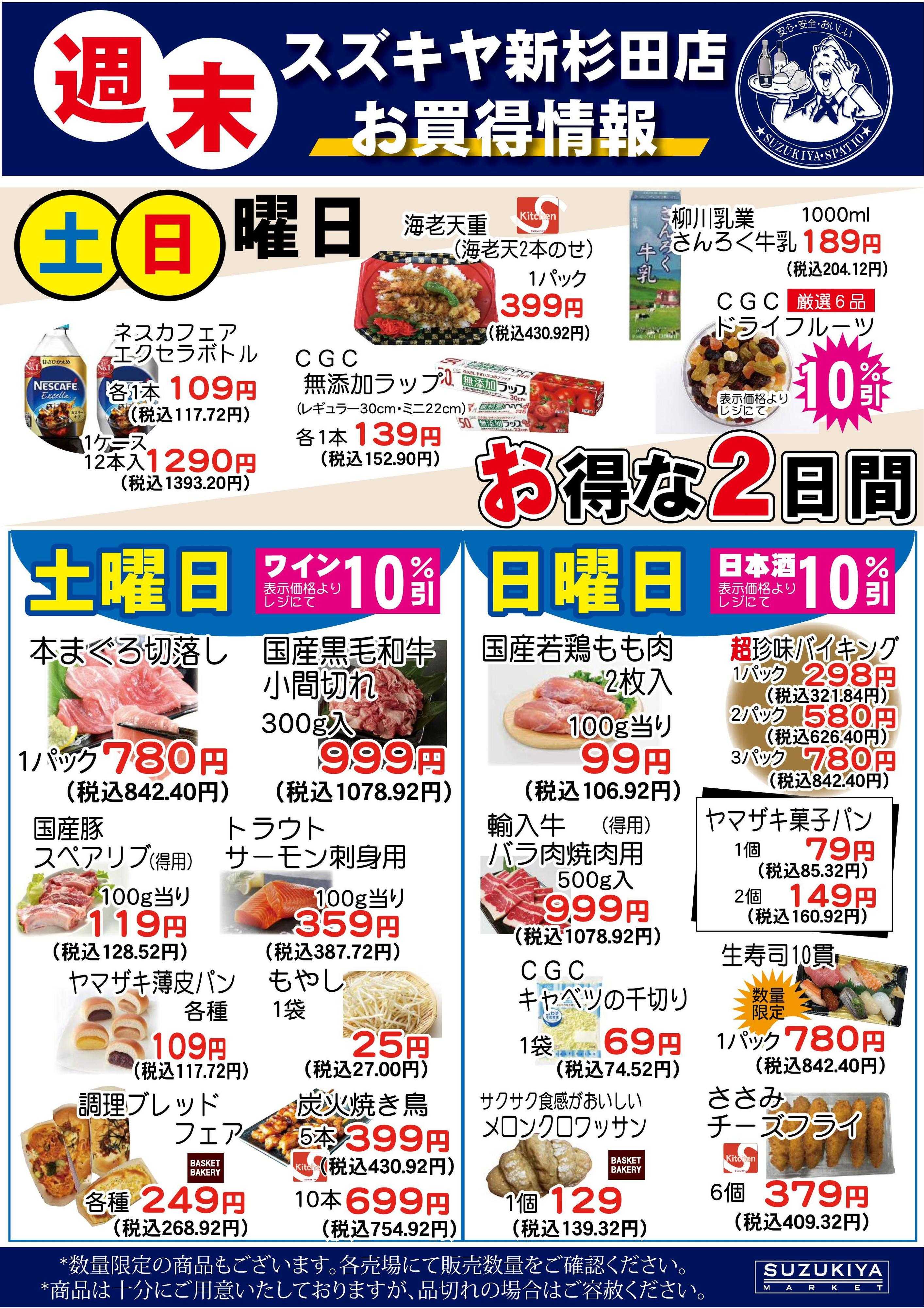 スズキヤ 週末お買得情報