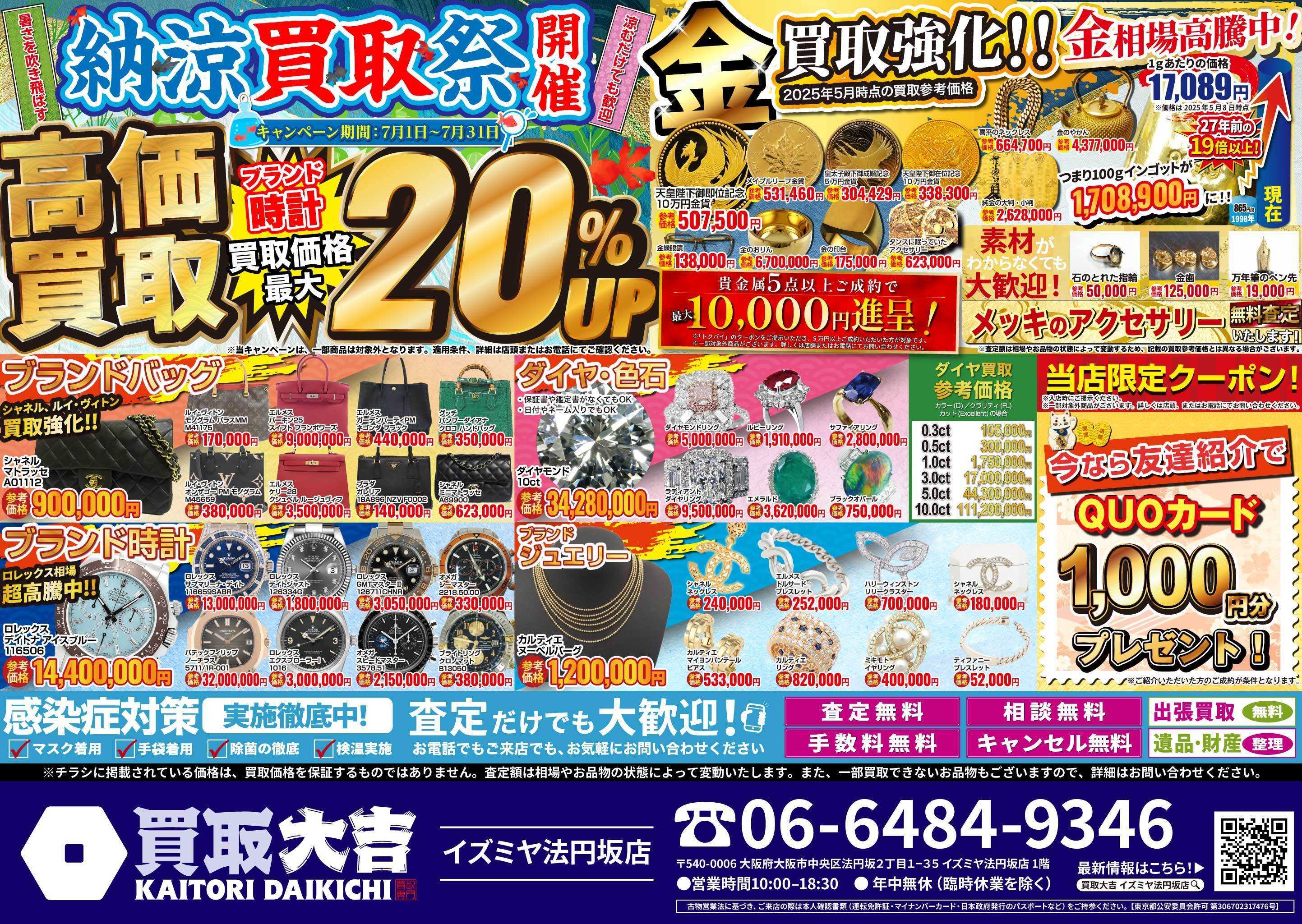買取大吉 納涼買取祭