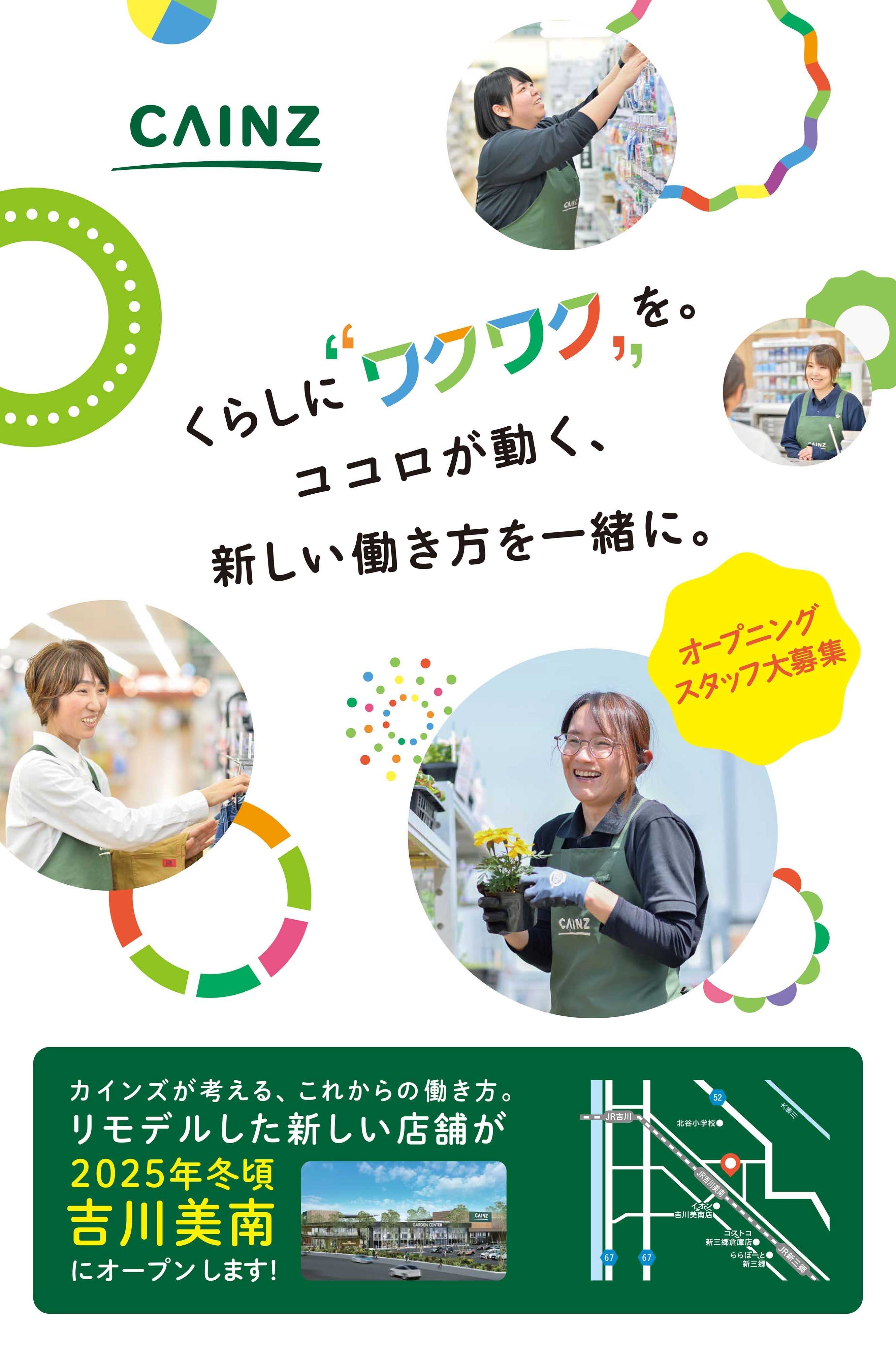 カインズ オープニングスタッフ大募集！
