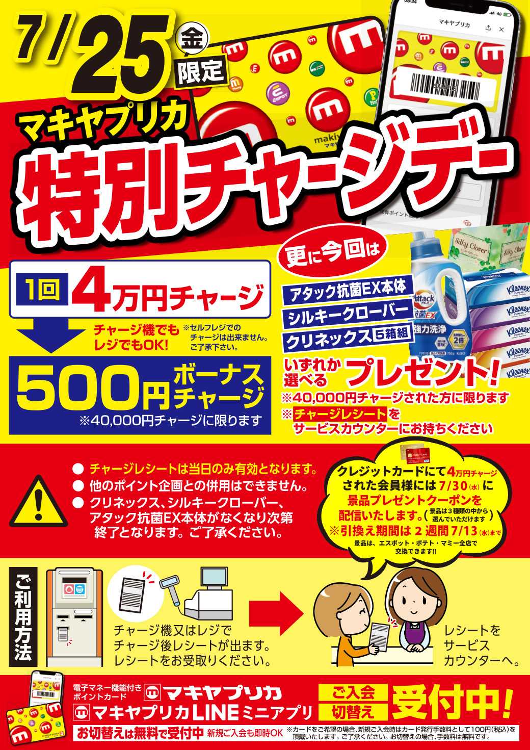 エスポット 特別チャージデーのお知らせ