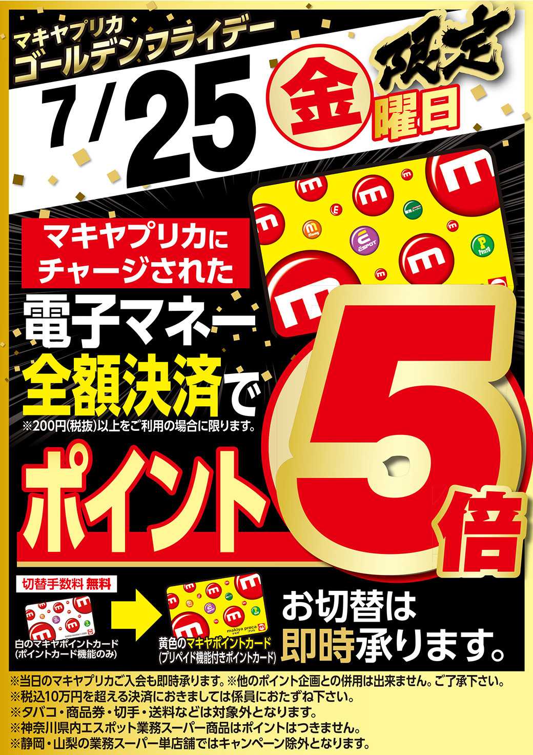 エスポット ゴールデンフライデーのお知らせ