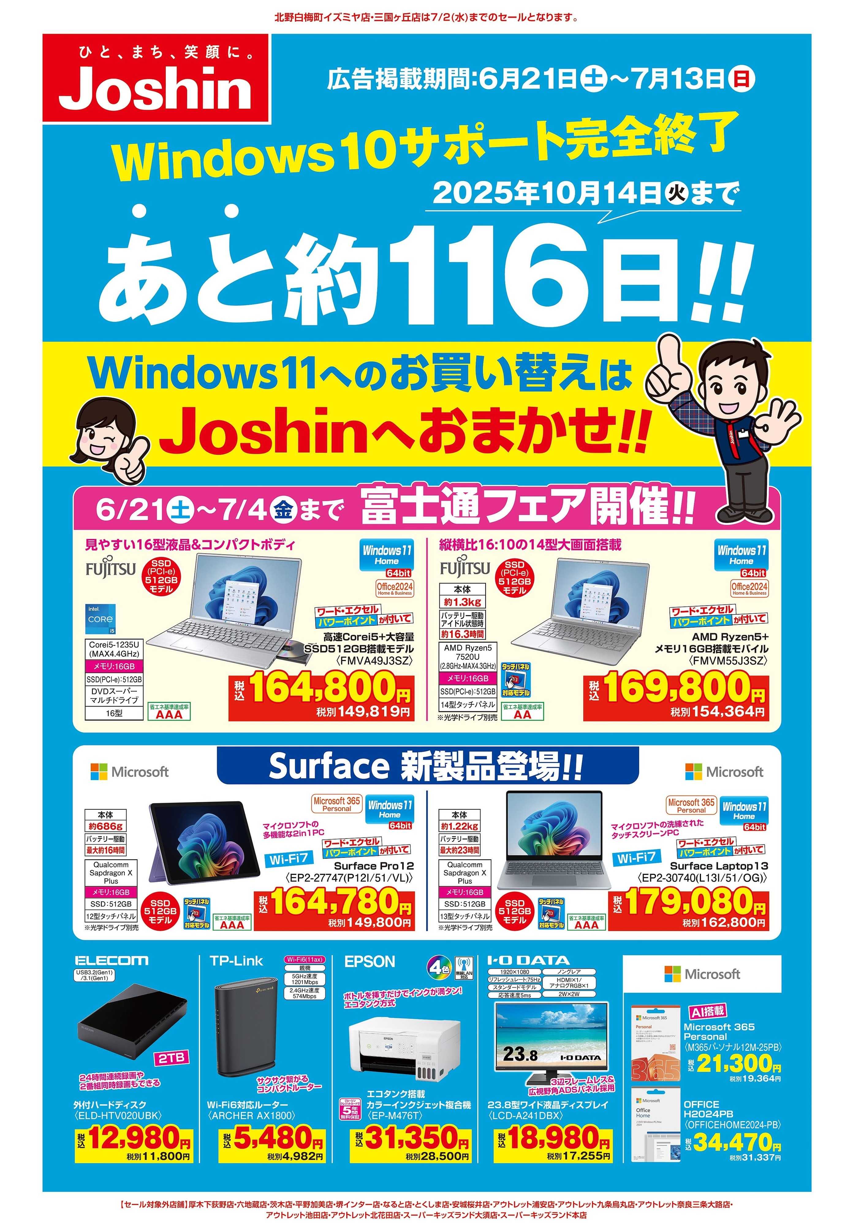 Joshin Windows10サポート終了まであと約4ヶ月！